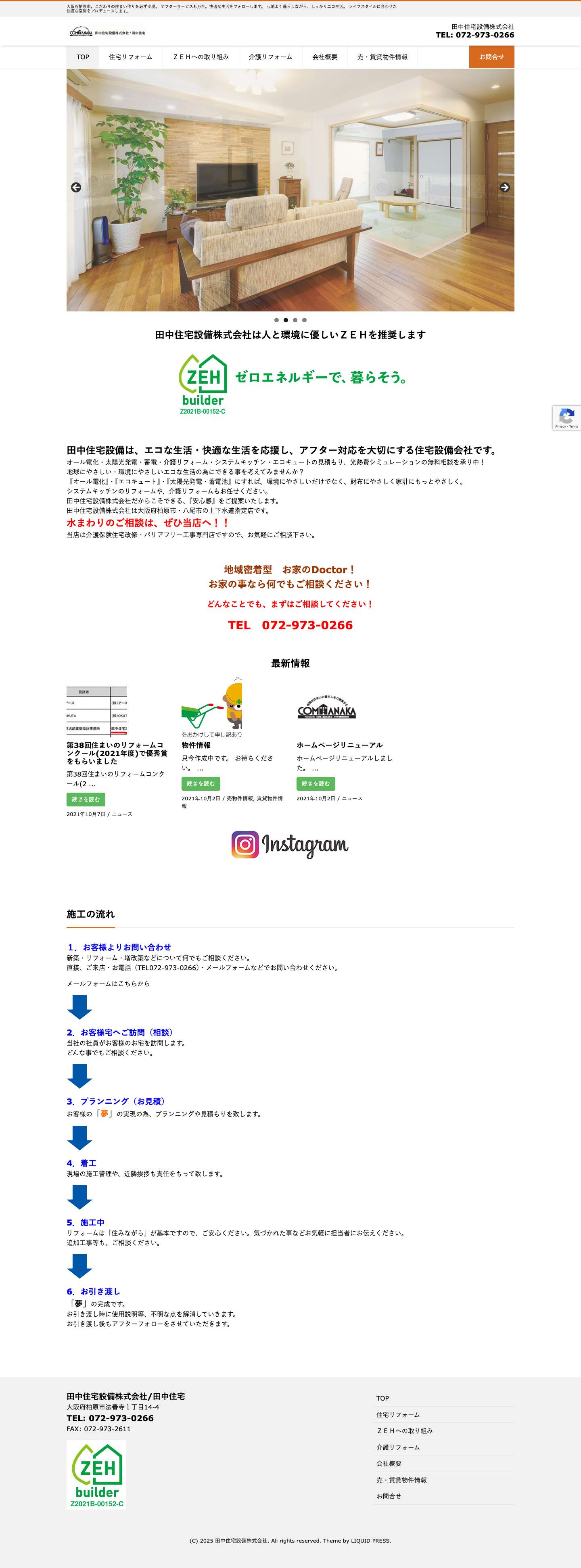 田中住宅設備株式会社 - 大阪府柏原市。こだわりの住まい作りを必ず実現。 アフターサービスも万全。快適な生活をフォローします。 心地よく暮らしながら、しっかりエコ生活。 ライフスタイルに合わせた快適な空間をプロデュースします。 - Full Screenshot