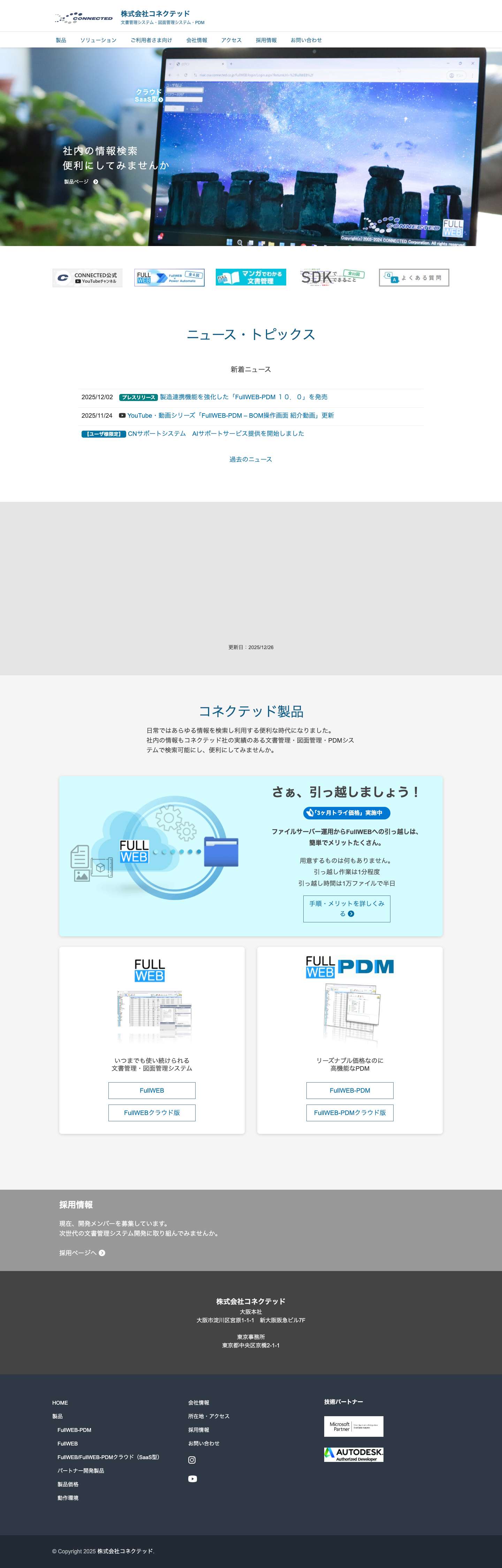 株式会社コネクテッド | 文書管理・図面管理システム・PDM - Full Screenshot
