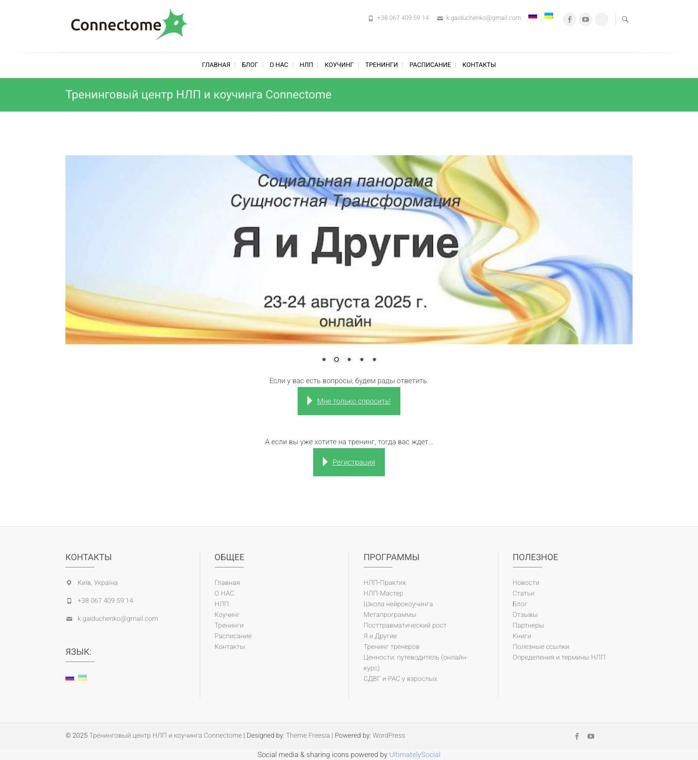Тренинговый центр НЛП и коучинга Connectome - Full Screenshot