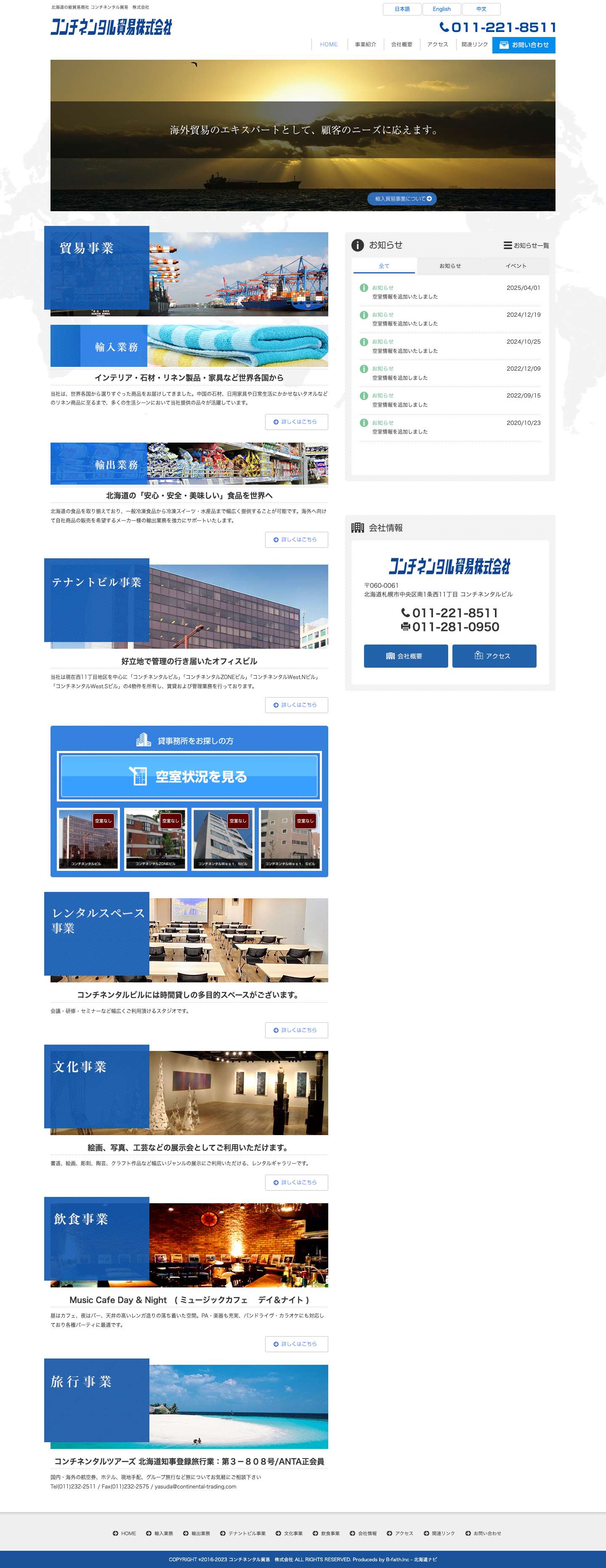 北海道の総合貿易商社　コンチネンタル貿易 株式会社 - Full Screenshot