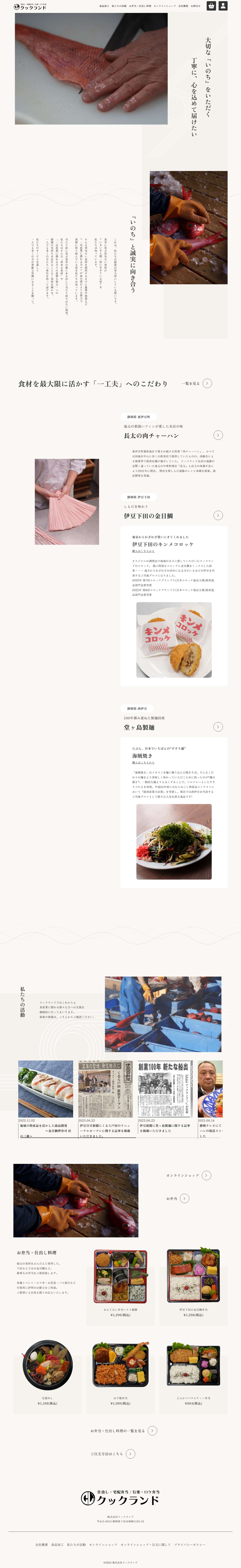 株式会社クックランド – 加工食品製造・販売／仕出し・宅配弁当 - Full Screenshot