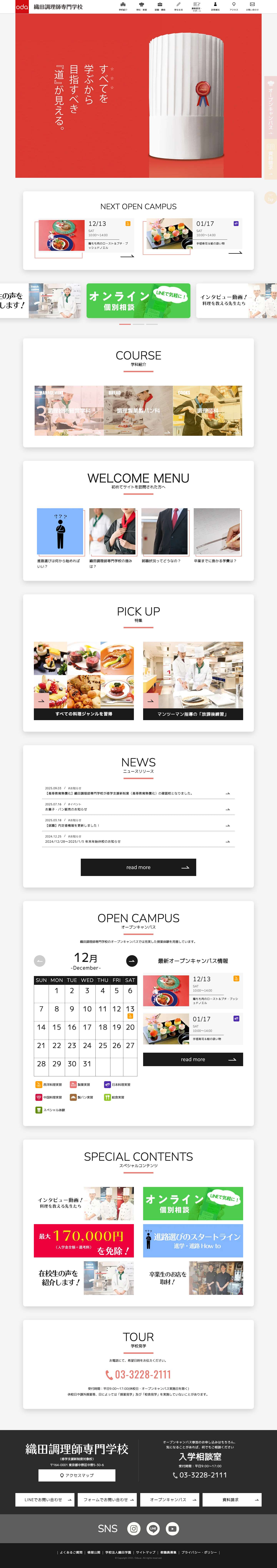 織田調理師専門学校 - Full Screenshot
