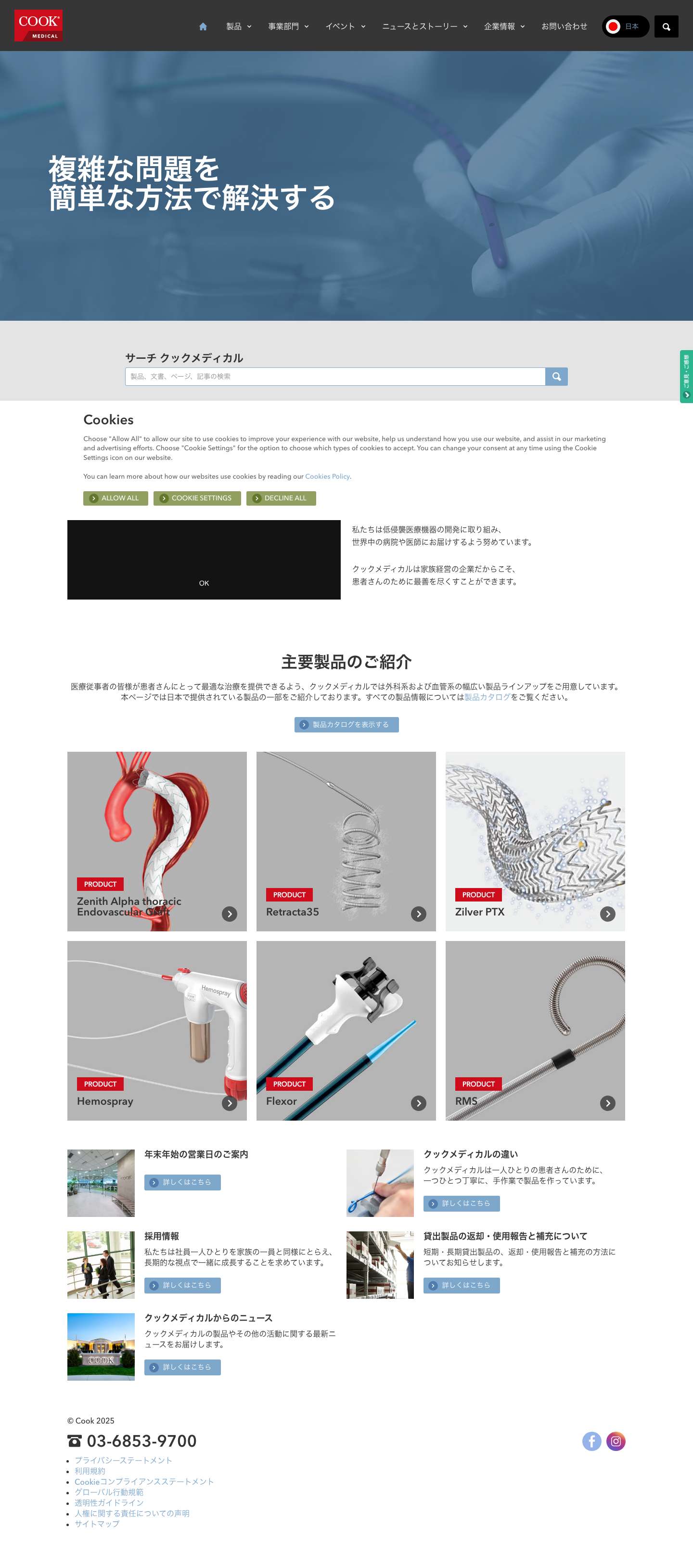 Home | Cook Medical Japan - Full Screenshot