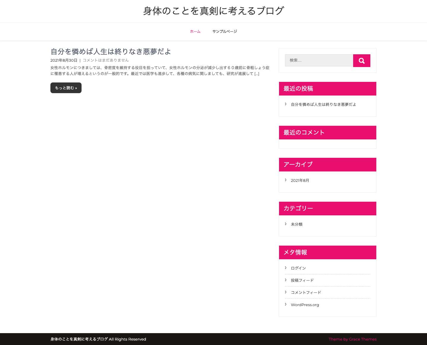 身体のことを真剣に考えるブログ - Full Screenshot