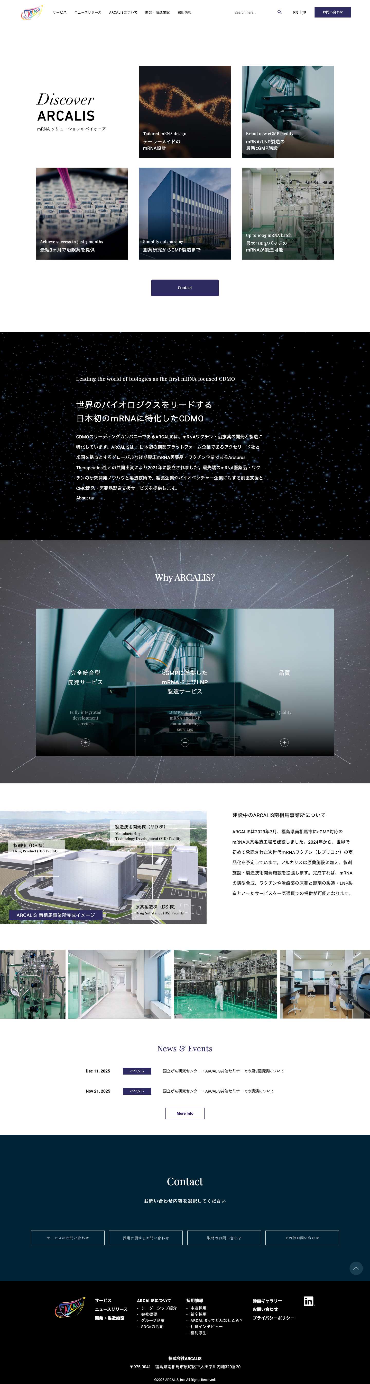 株式会社ARCALIS｜株式会社ARCALIS｜世界のバイオロジクスをリードする日本初のｍRNAに特化したCDMO - Full Screenshot