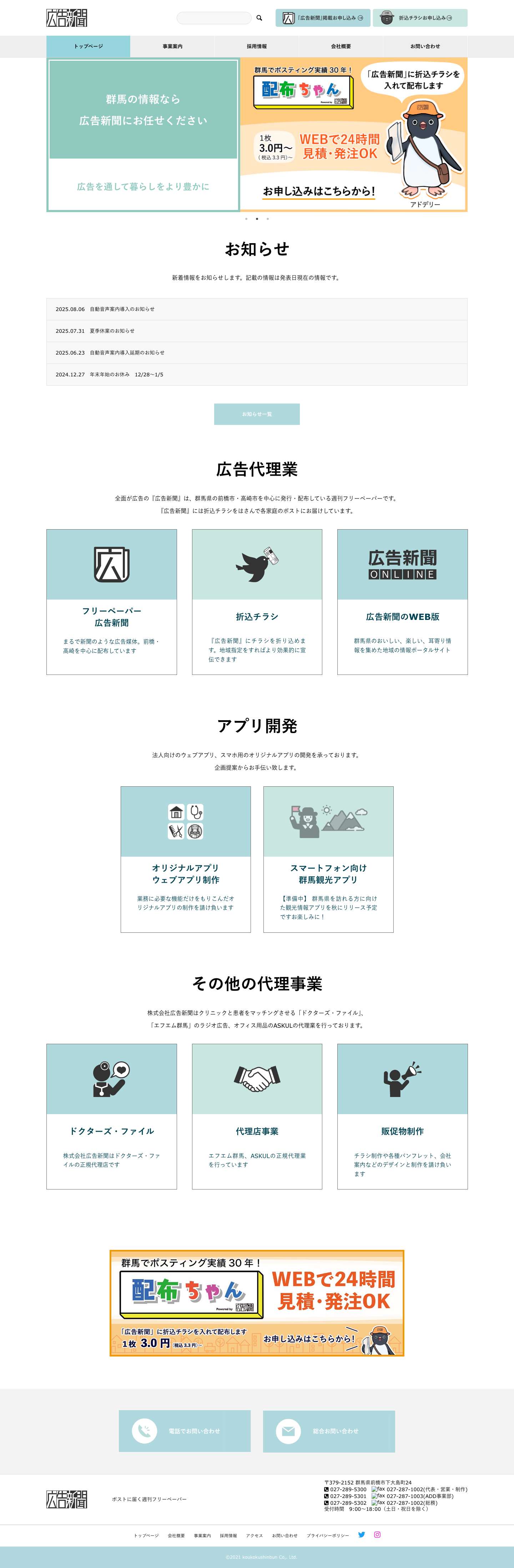 広告新聞 – 群馬県・前橋市の広告代理店 - Full Screenshot