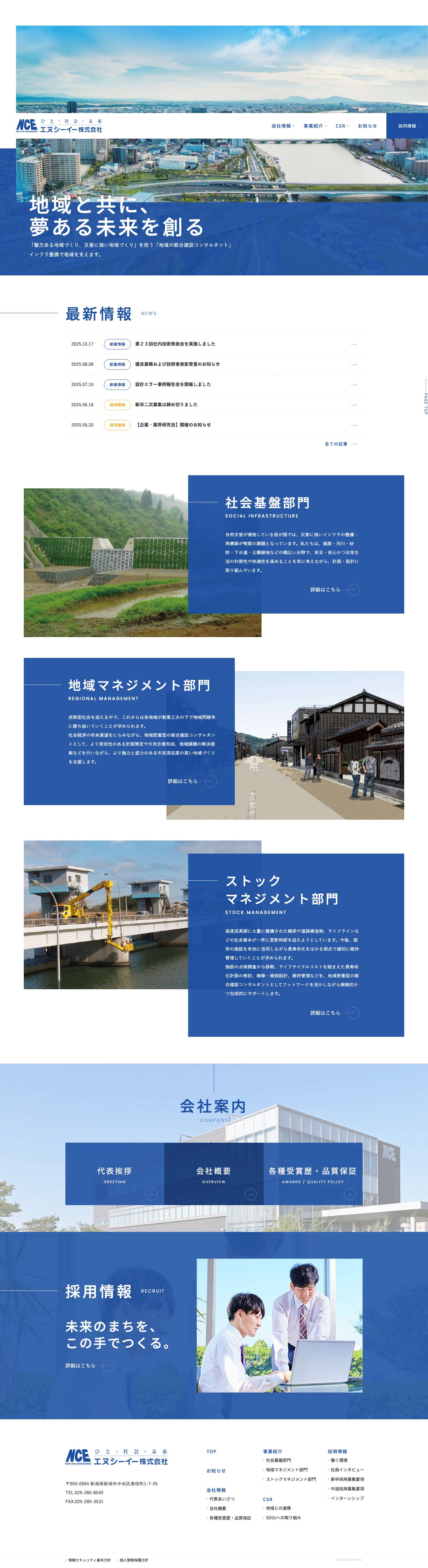 エヌシーイー株式会社 | 新潟市中央区の総合建設コンサルタント - Full Screenshot