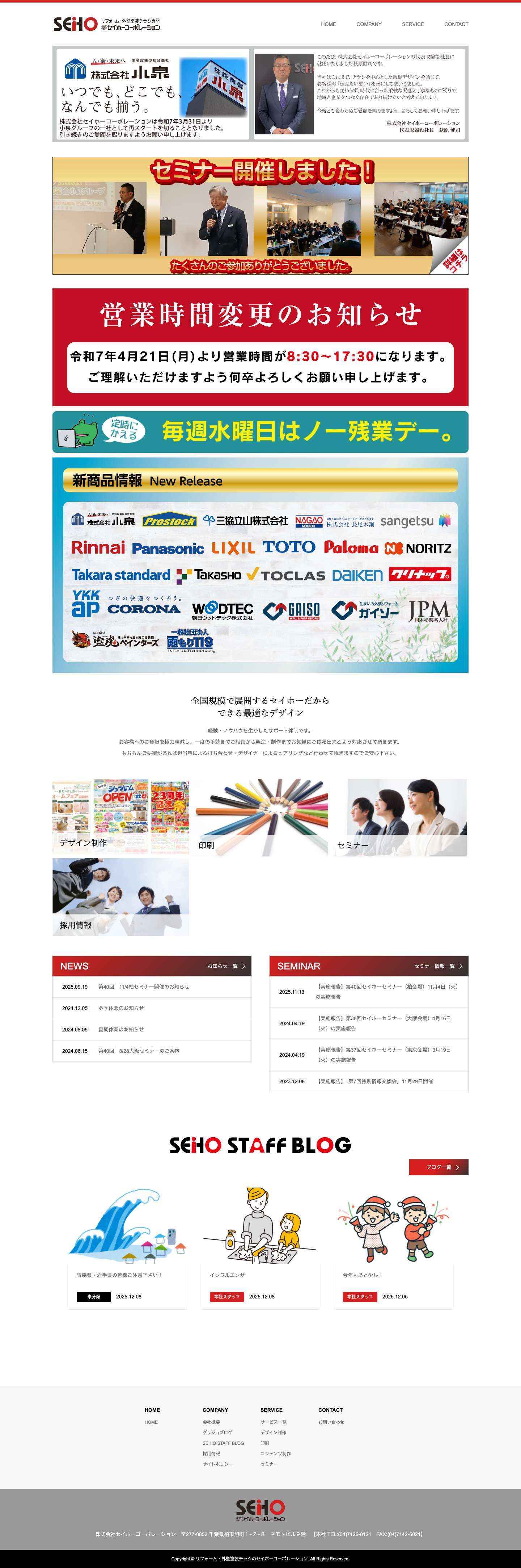 リフォーム・外壁塗装チラシのセイホーコーポレーション - Full Screenshot