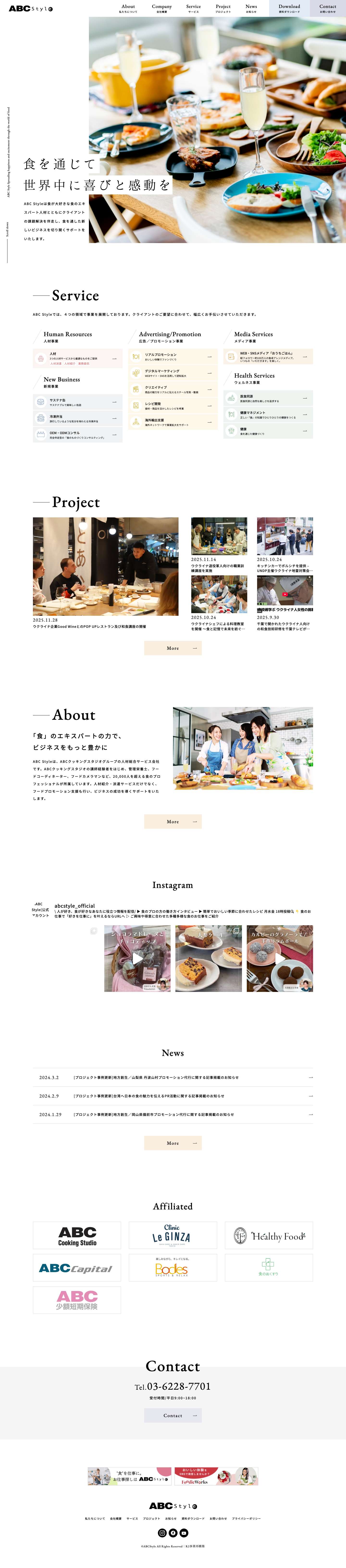 ABC Style | 食を通じて世界中に喜びと感動を - Full Screenshot