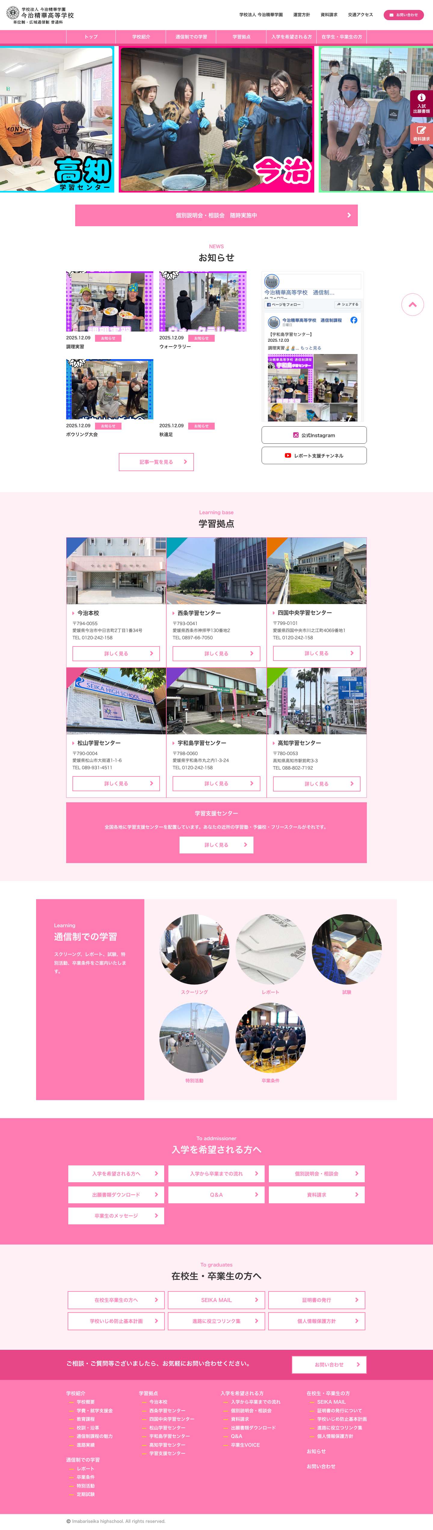 今治精華高等学校　通信制課程｜学校法人今治精華学園 - Full Screenshot