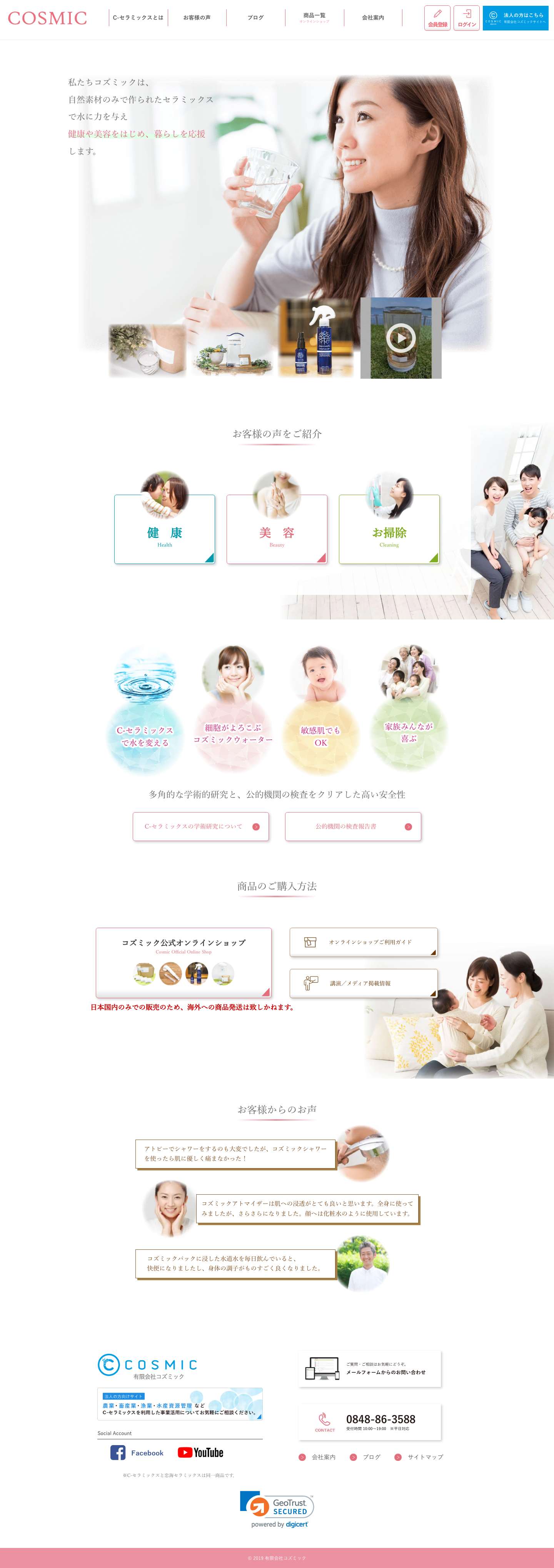 健康・美容・環境に働きかける水質改善商品｜コズミック公式オンラインショップ｜コズミック公式オンラインショップ - Full Screenshot