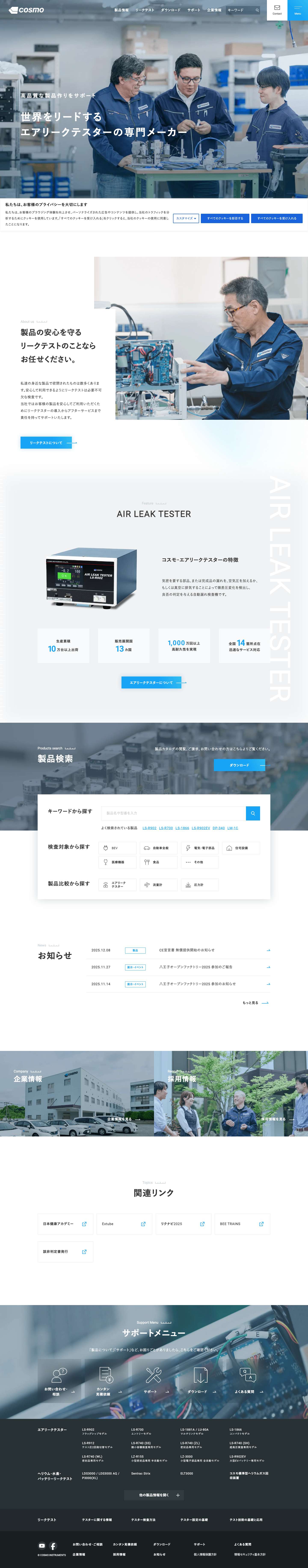 コスモ計器 | エアーリークテスター・圧力計・流量計の専門メーカー - Full Screenshot