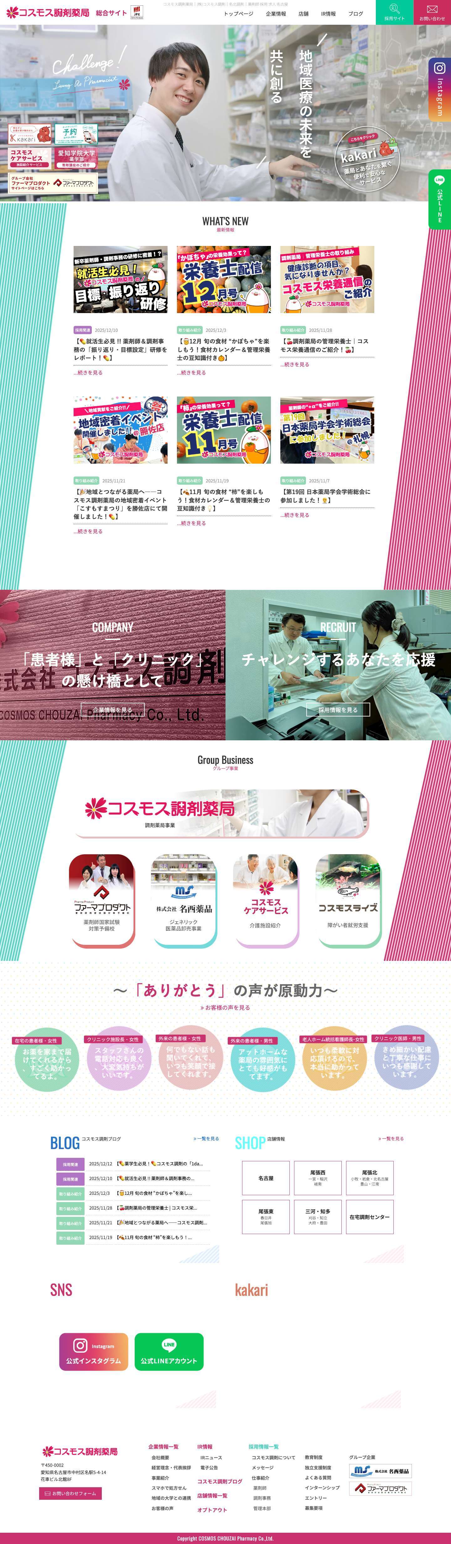 （株）コスモス調剤｜コスモス調剤薬局｜名北調剤｜公式株式会社コスモス調剤　コスモス調剤薬局／求人情報、教育研修制度、店舗紹介 - Full Screenshot