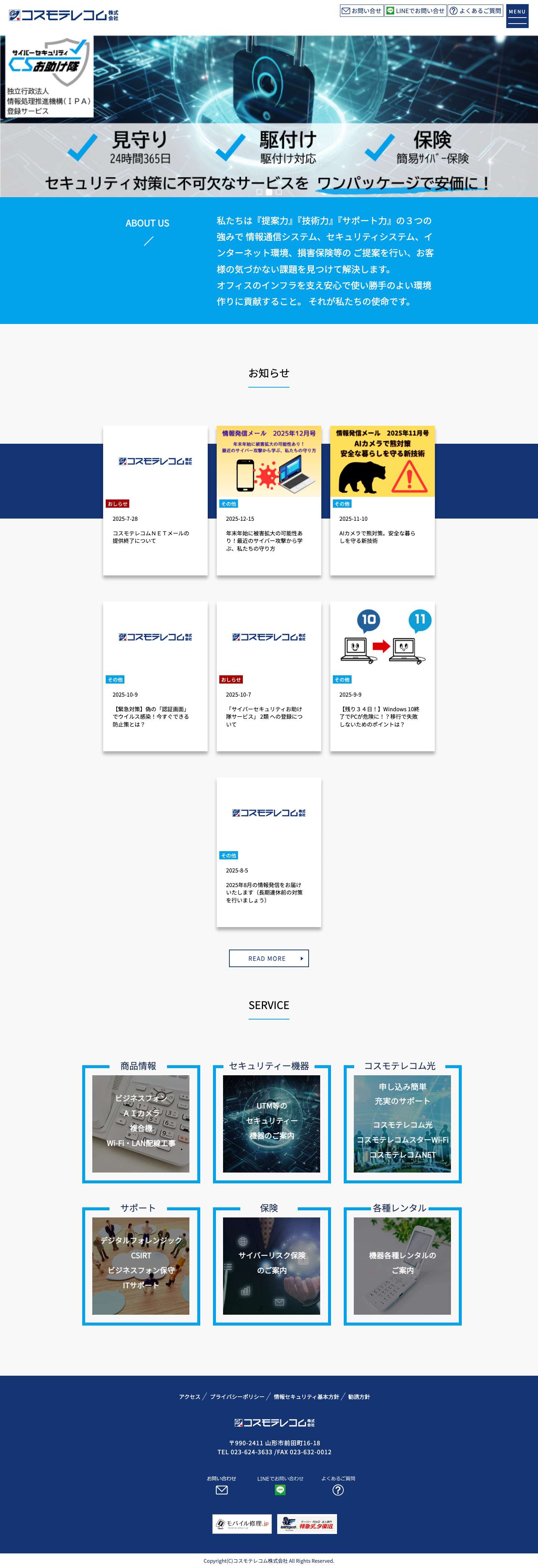コスモテレコム株式会社/地域の会社を全力サポート！ビジネスホン/ネットワーク構築 - Full Screenshot