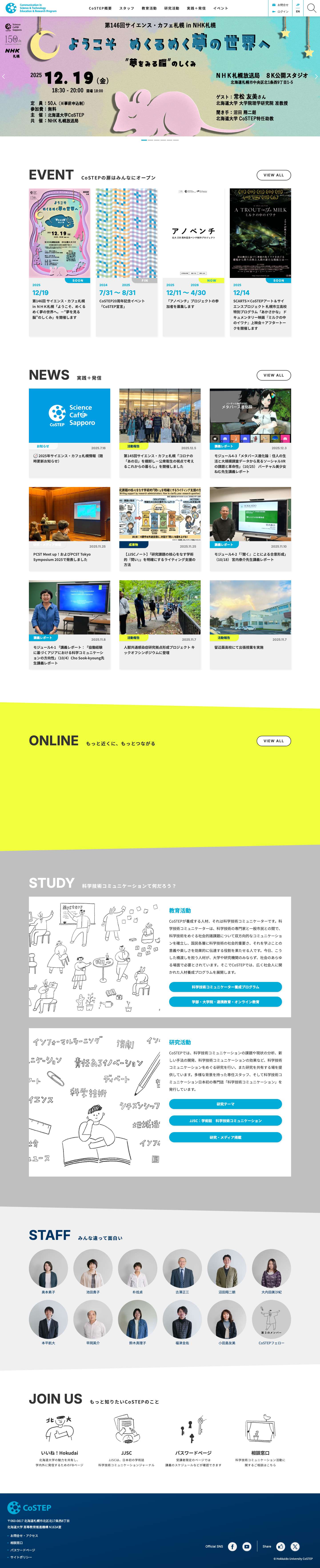 CoSTEP – 北海道大学 大学院教育推進機構 科学技術コミュニケーション教育研究部門 - Full Screenshot