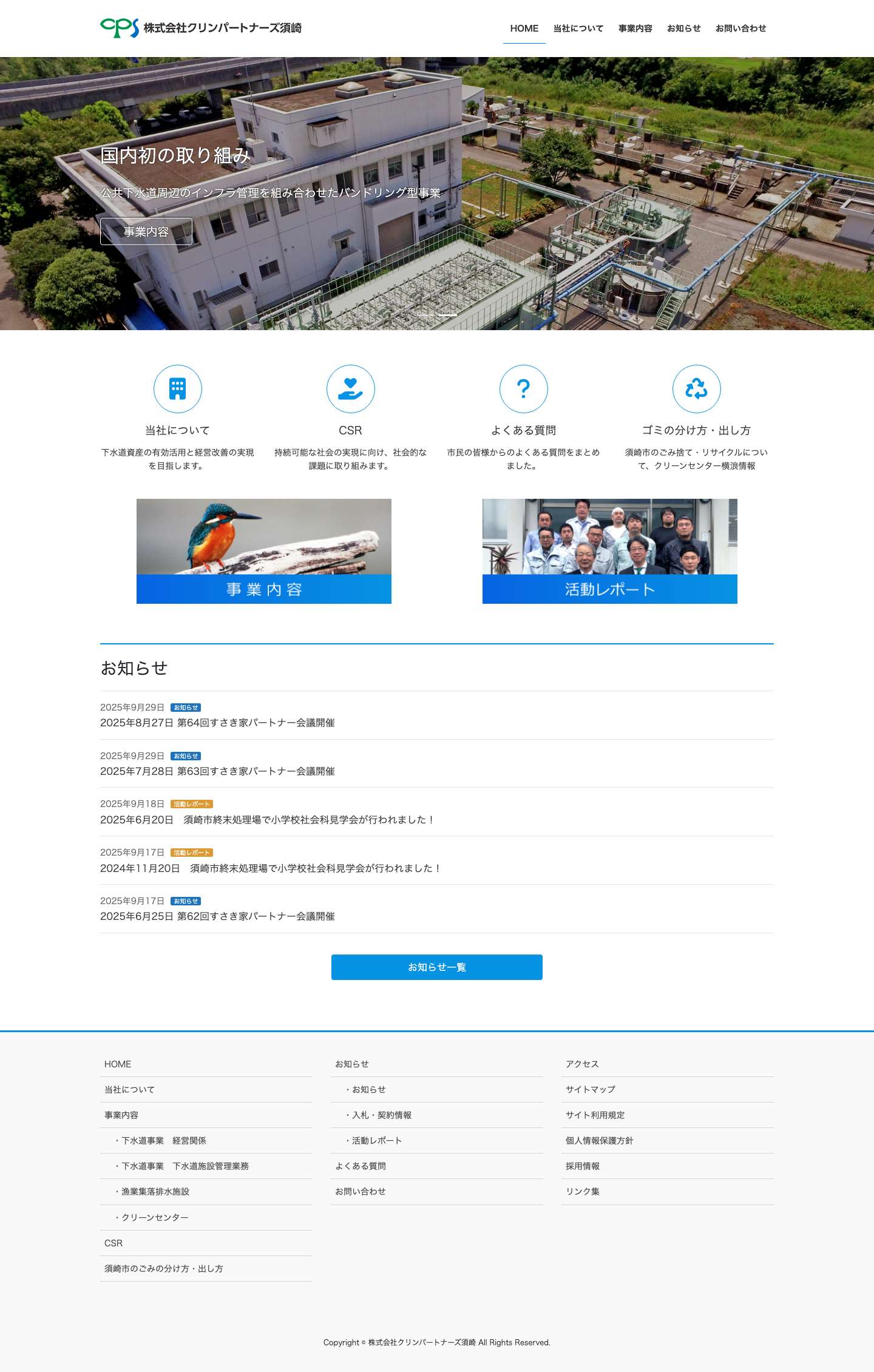 株式会社クリンパートナーズ須崎 | 須崎市の環境を守り持続可能な事業を創出します - Full Screenshot