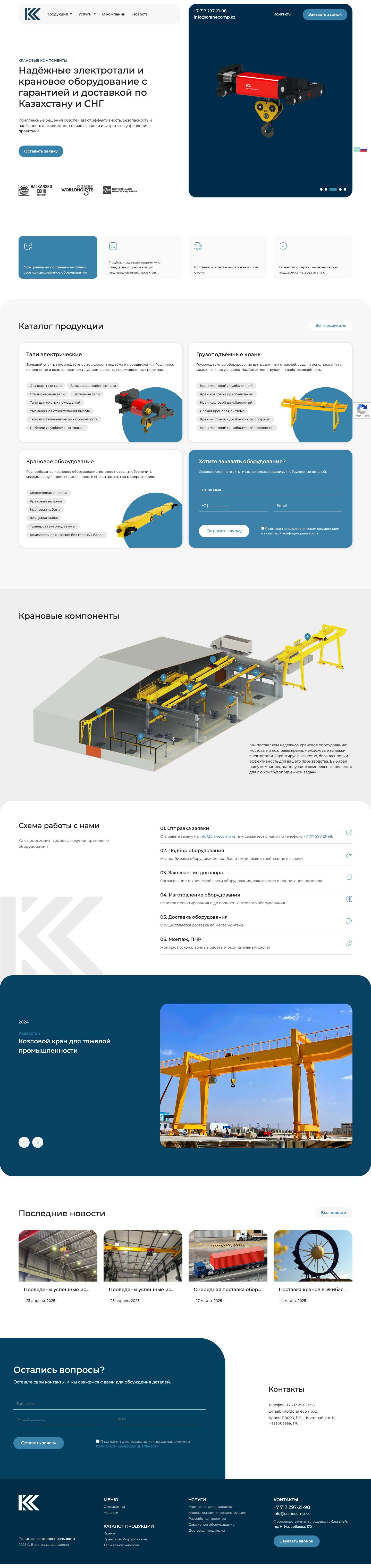 Грузоподъёмное оборудование в Казахстане - Full Screenshot