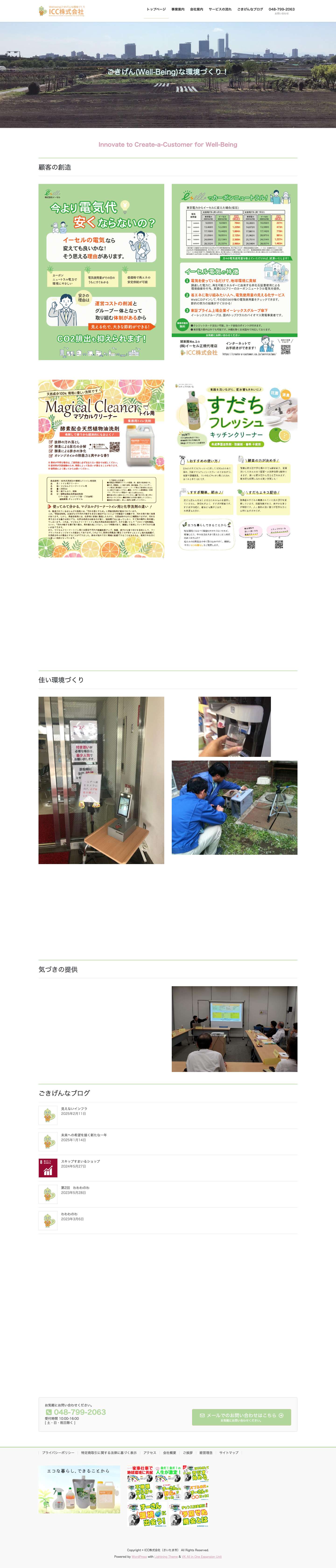 ＩＣＣ株式会社（さいたま市） - Full Screenshot