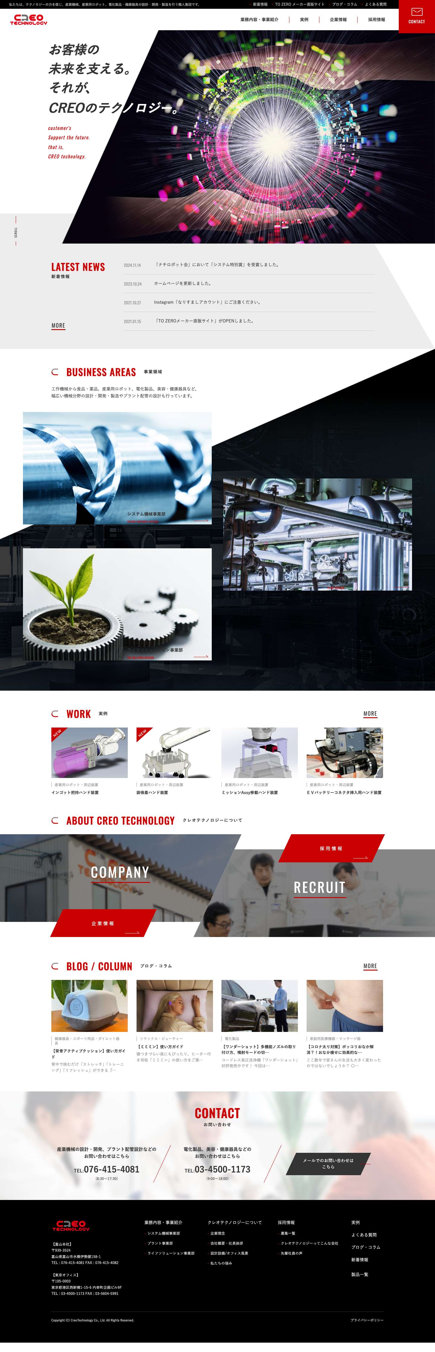 クレオテクノロジー|富山で産業機械・包装機・産業用ロボット・電化製品・健康機器・自社コスメの設計・製作・販売を手がける会社 - Full Screenshot