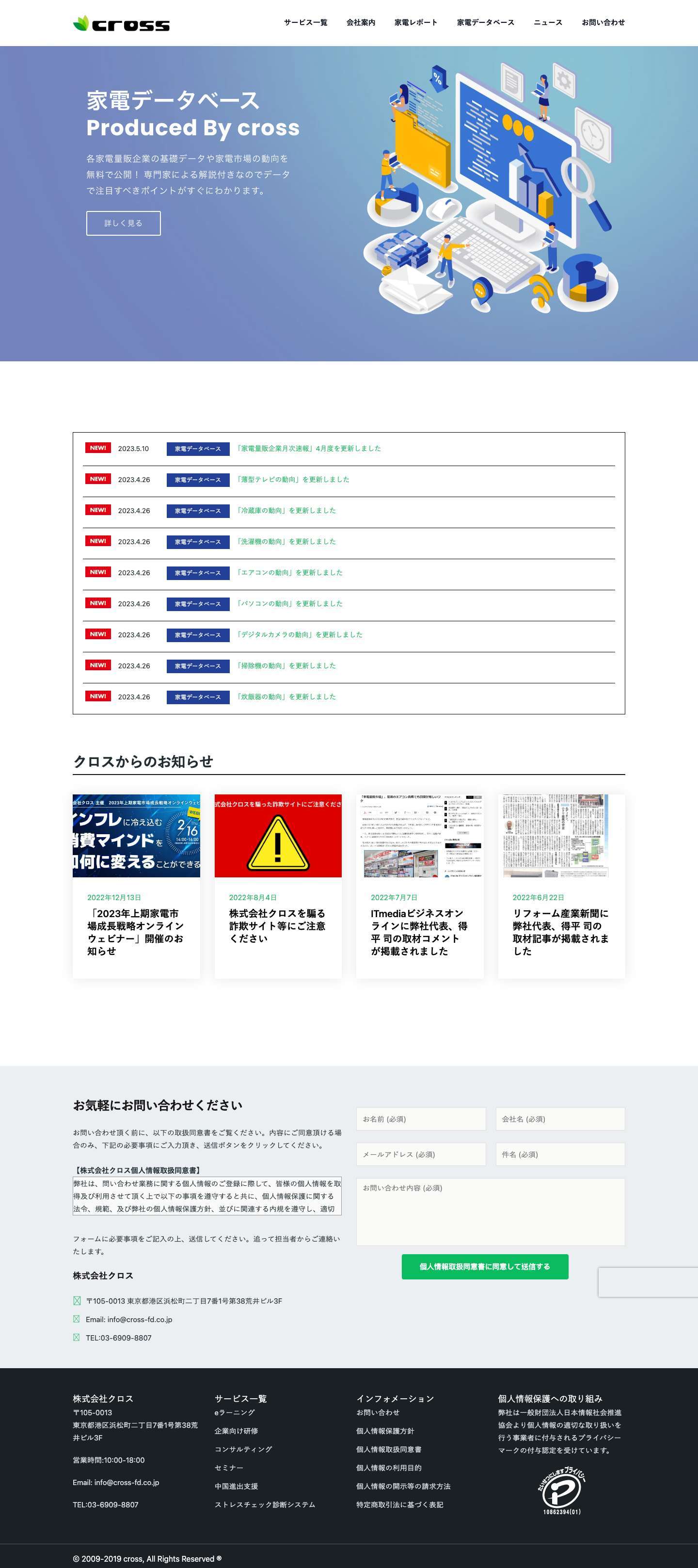 株式会社クロス | 家電業界に精通した教育・コンサルティング企業 - Full Screenshot