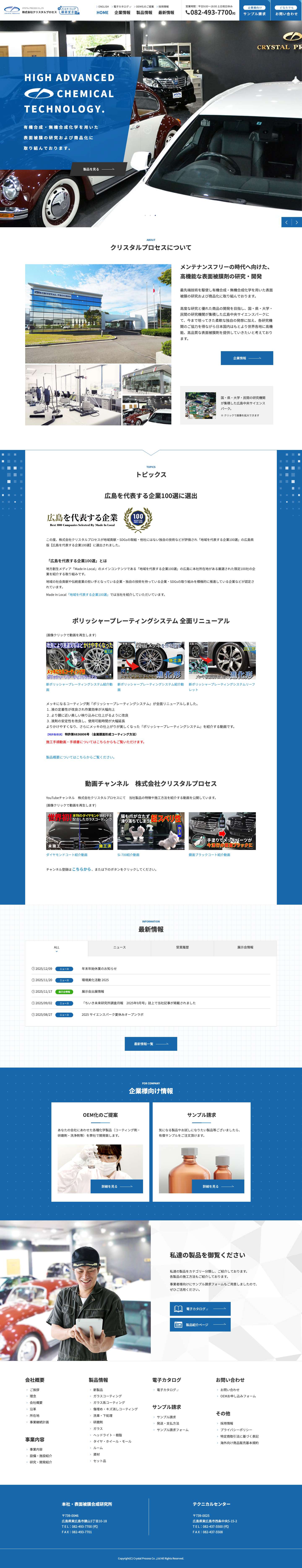 株式会社クリスタルプロセス｜表面被膜合成研究所│ケミカル製品の研究･開発メーカー - Full Screenshot