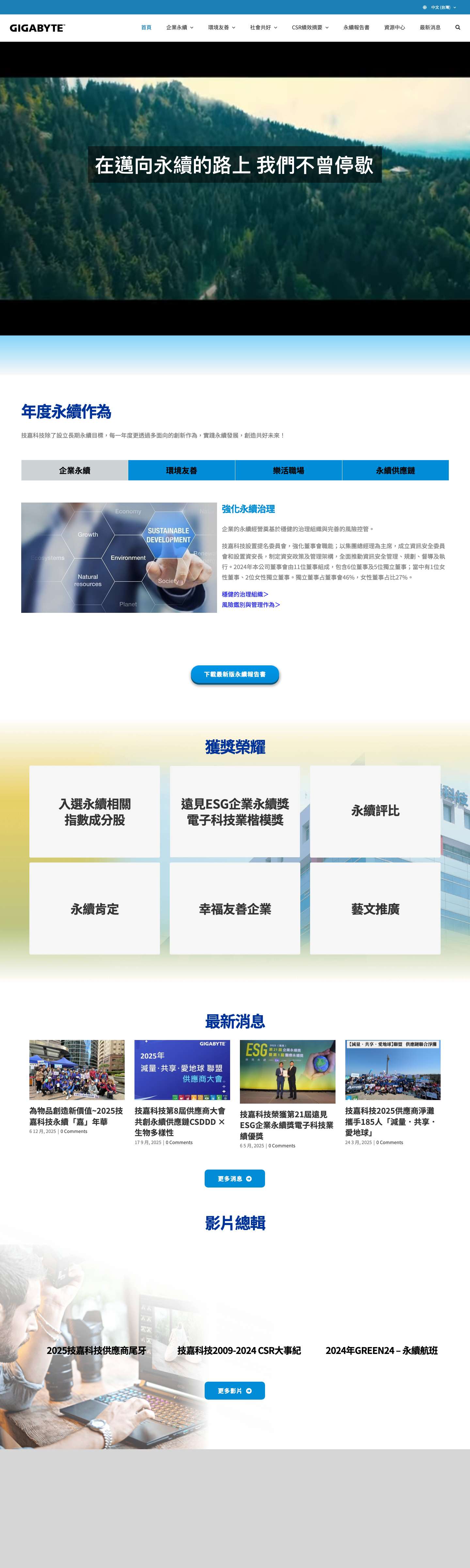 永續發展資訊網 – GIGABYTE – 永續發展資訊網 - Full Screenshot