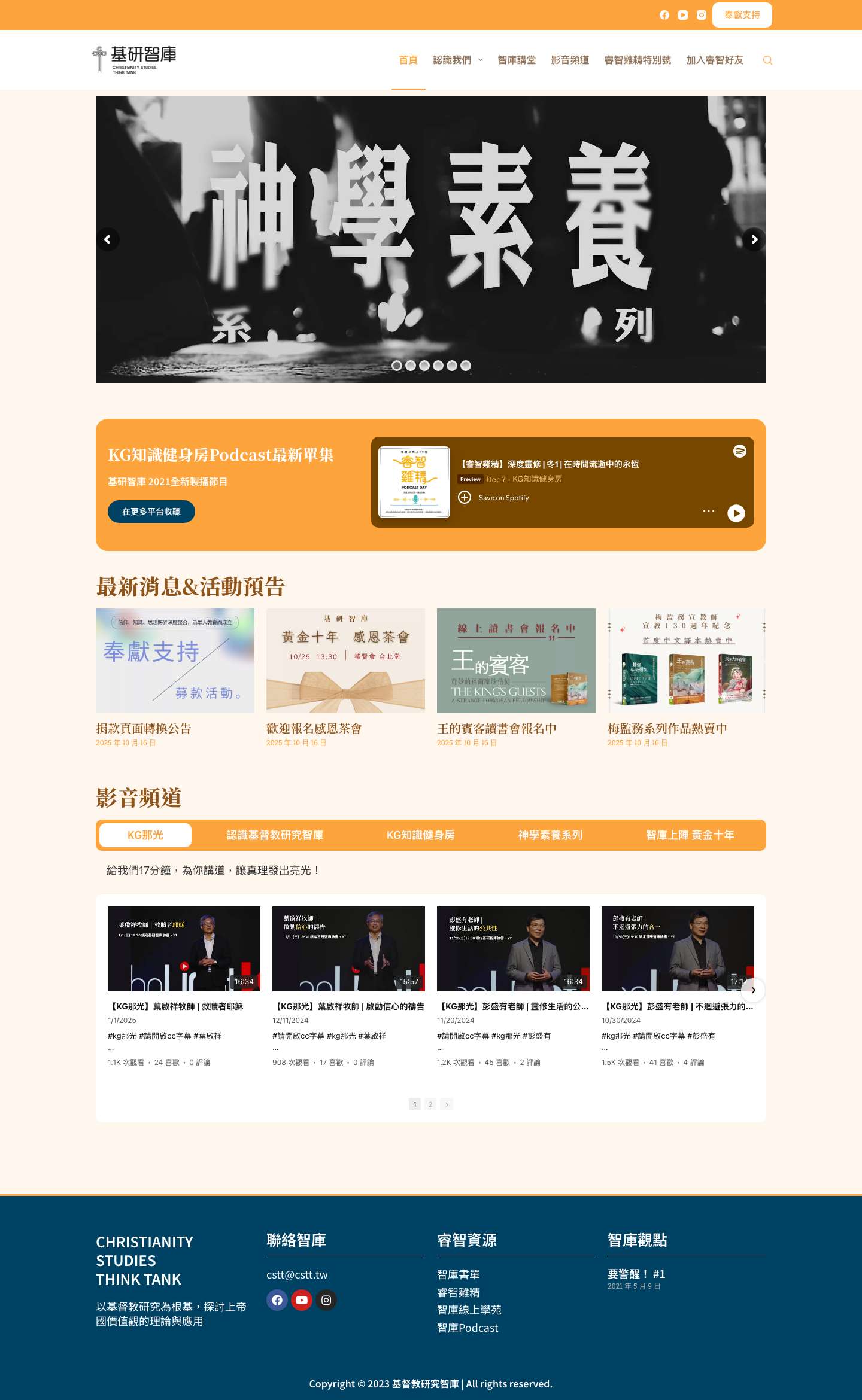 基督教研究智庫 - Full Screenshot