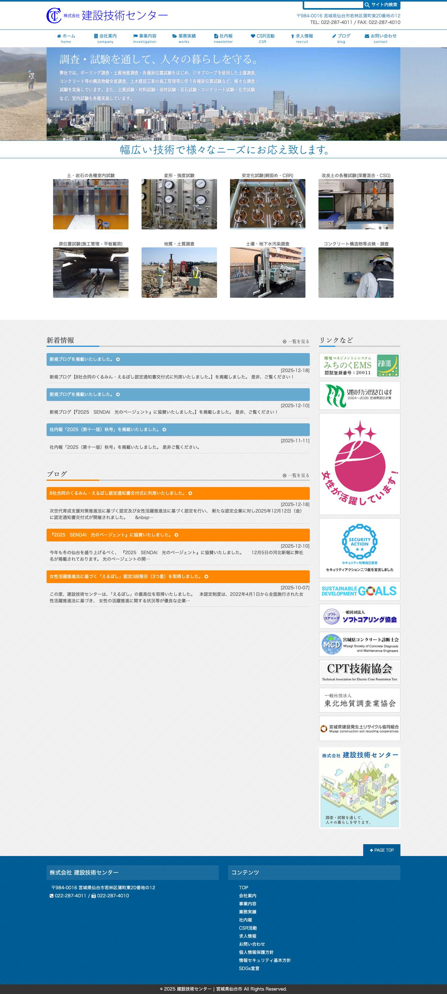 建設技術センター | 宮城県仙台市 - Full Screenshot
