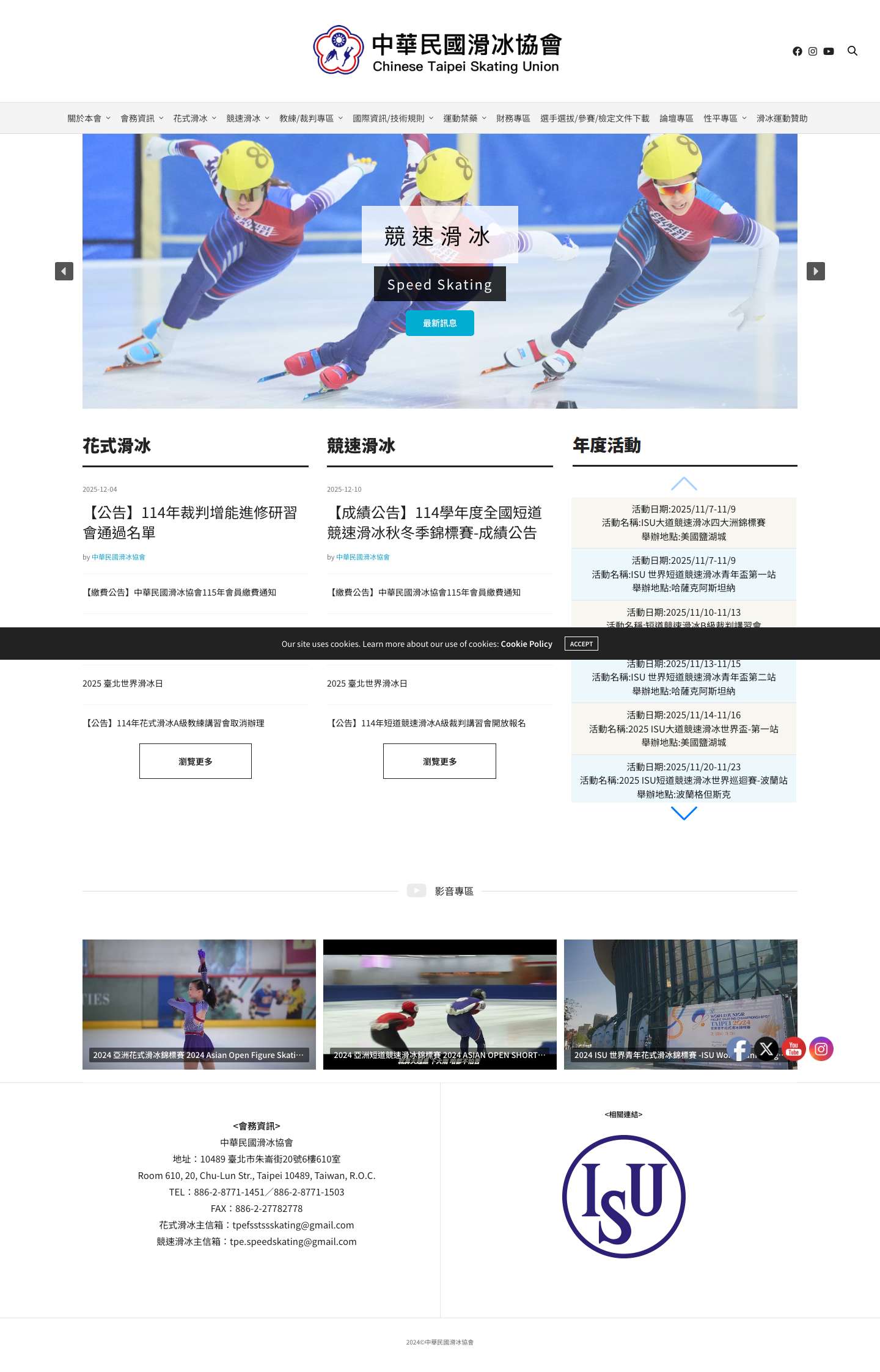 中華民國滑冰協會 – Chinese Taipei Skating Union - Full Screenshot