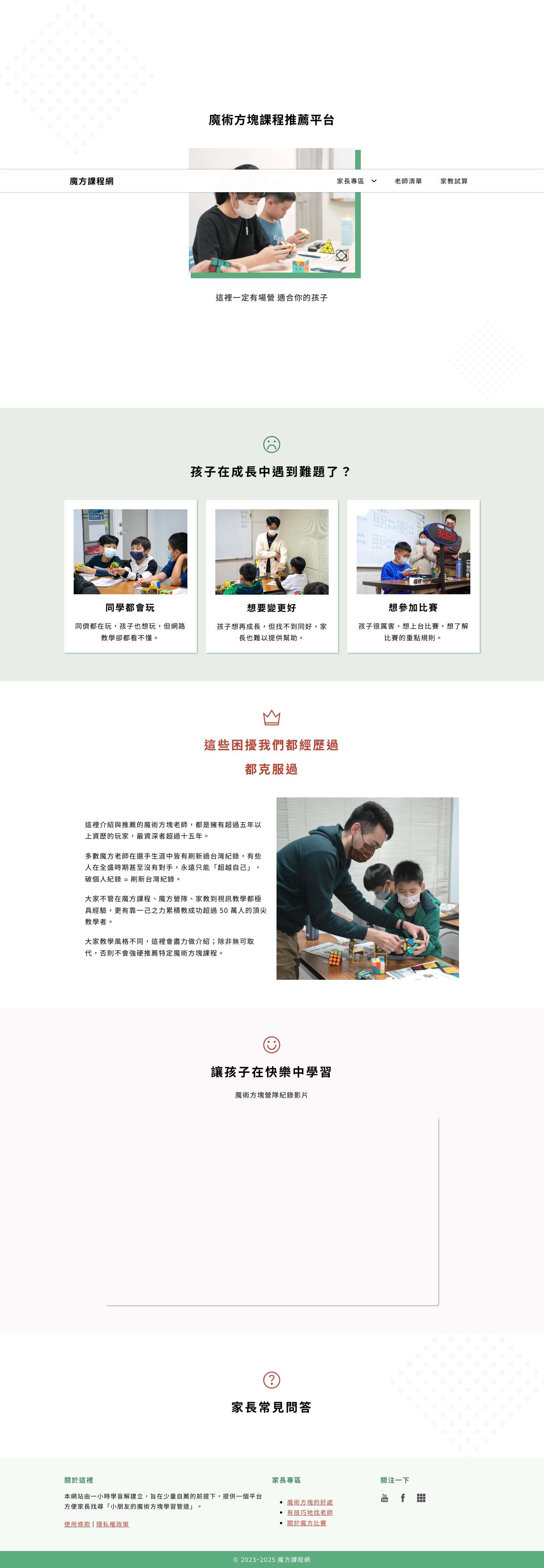 魔方課程網 – 台灣魔術方塊課程、營隊、老師資訊站 - Full Screenshot