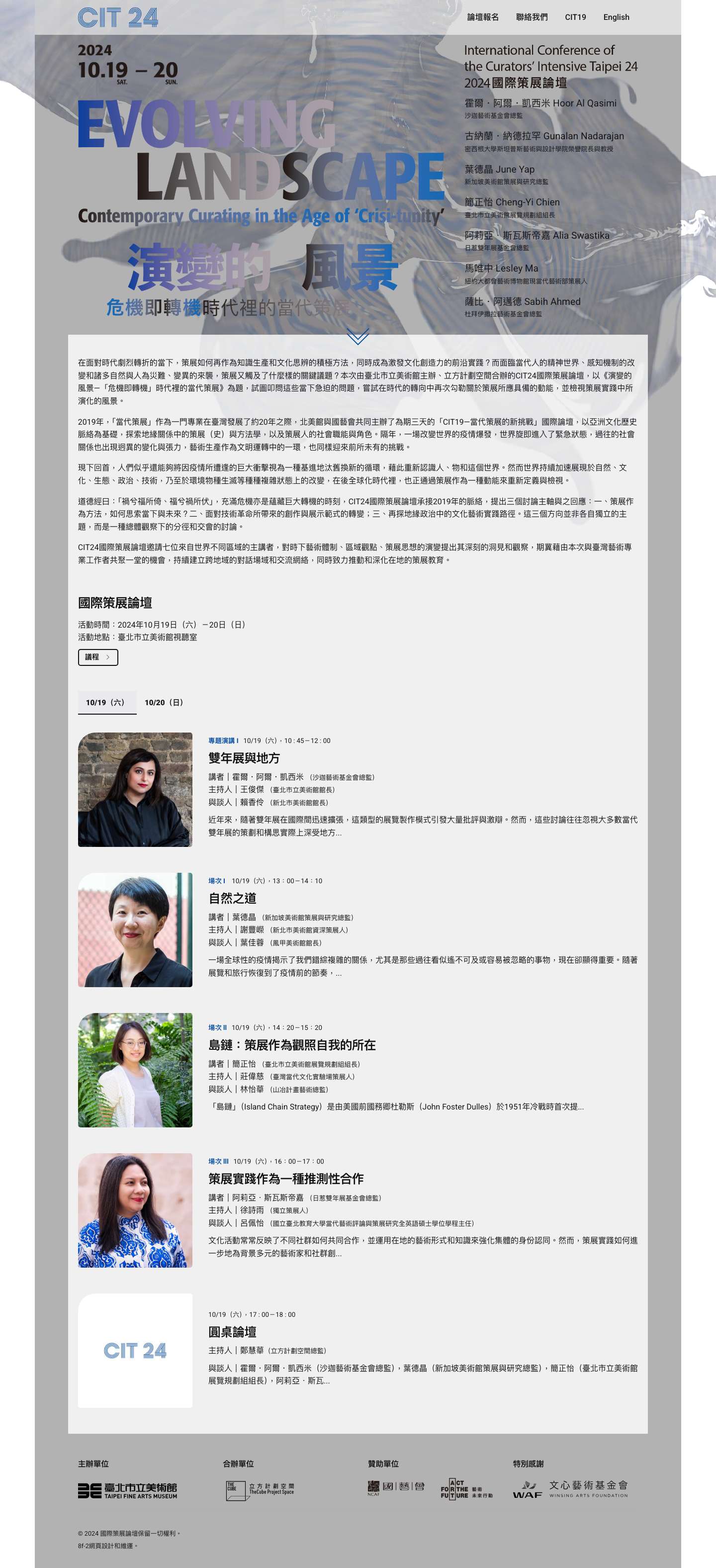演變的風景－『危機即轉機』時代裡的當代策展 - CIT24 國際策展論壇｜International Conference of the Curators' Intensive Taipei 24 - Full Screenshot