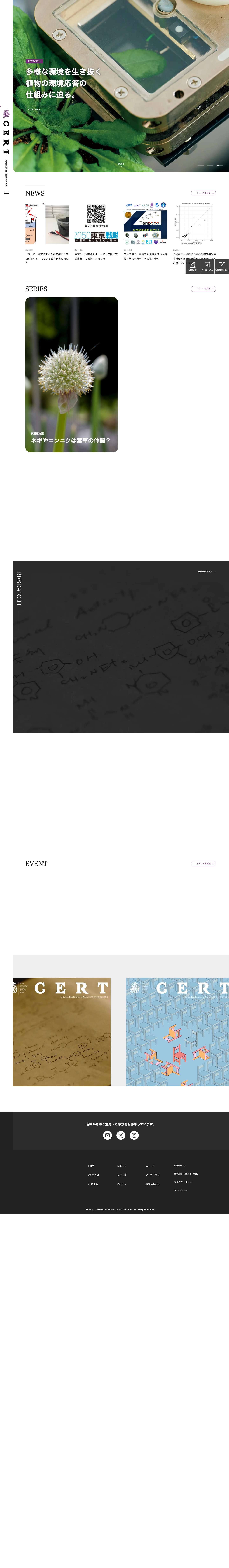 東京薬科大学 研究ポータル CERT | 「CERT」は、東京薬科大学の研究者と学生が最先端の研究を紹介するサイエンスコミュニケーションサイトです。研究活動・レポート・イベント情報などを通じて、科学の面白さと魅力、重要性を発信しています。 - Full Screenshot