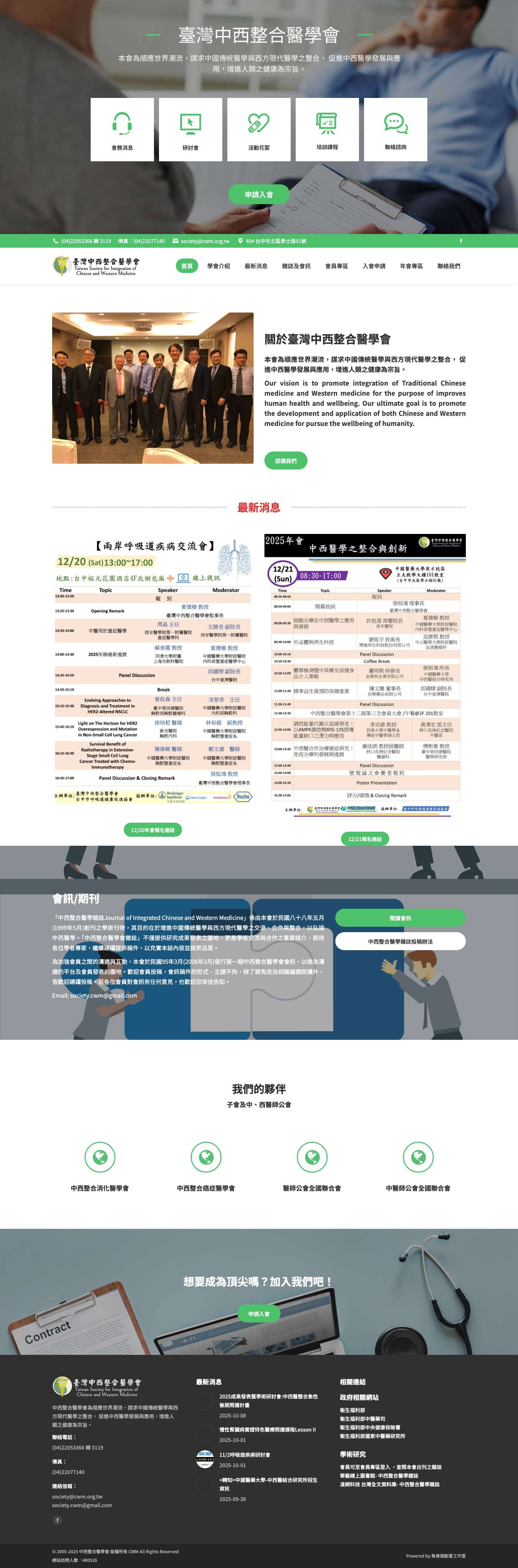 臺灣中西整合醫學會 - Full Screenshot