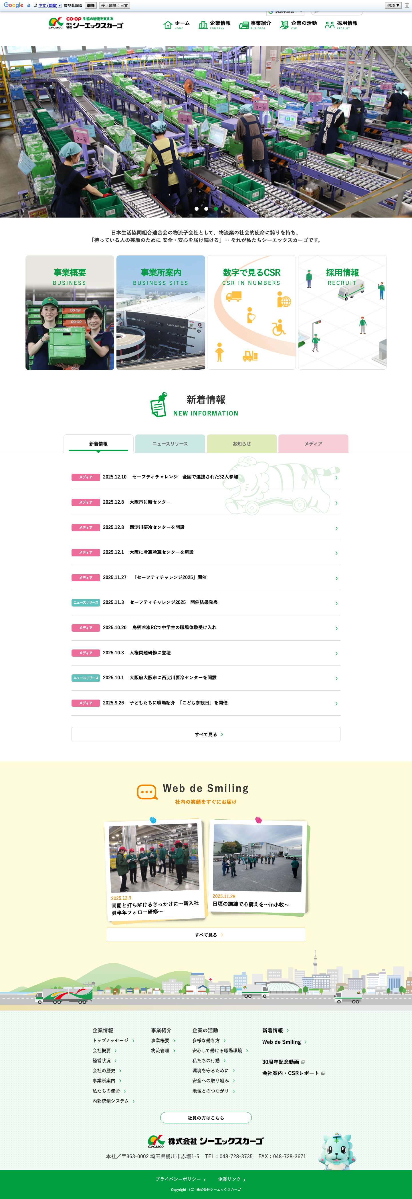 株式会社シーエックスカーゴ | 安全・安心のCOOPブランドをお届けする物流会社 - Full Screenshot