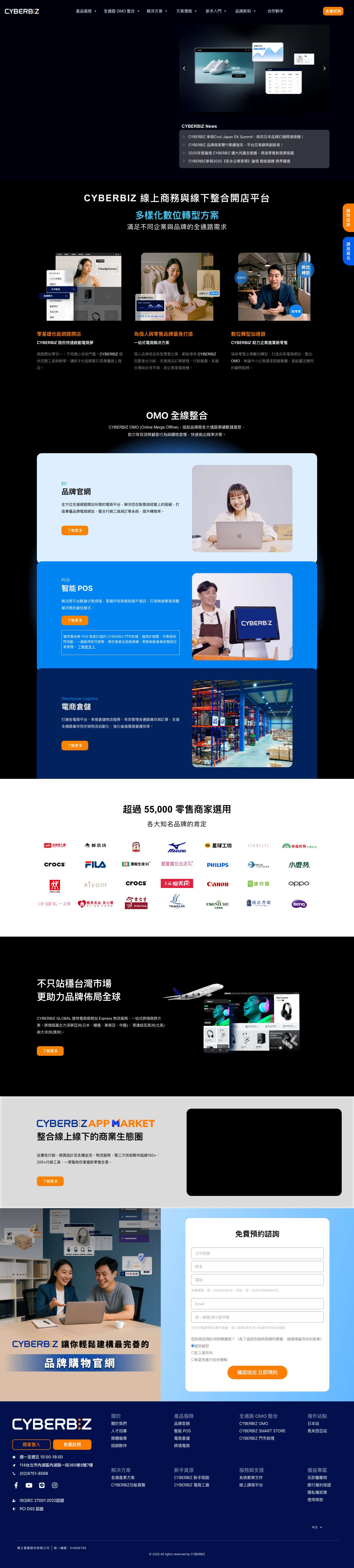CYBERBIZ 線上商務與線下整合開店平台 - Full Screenshot