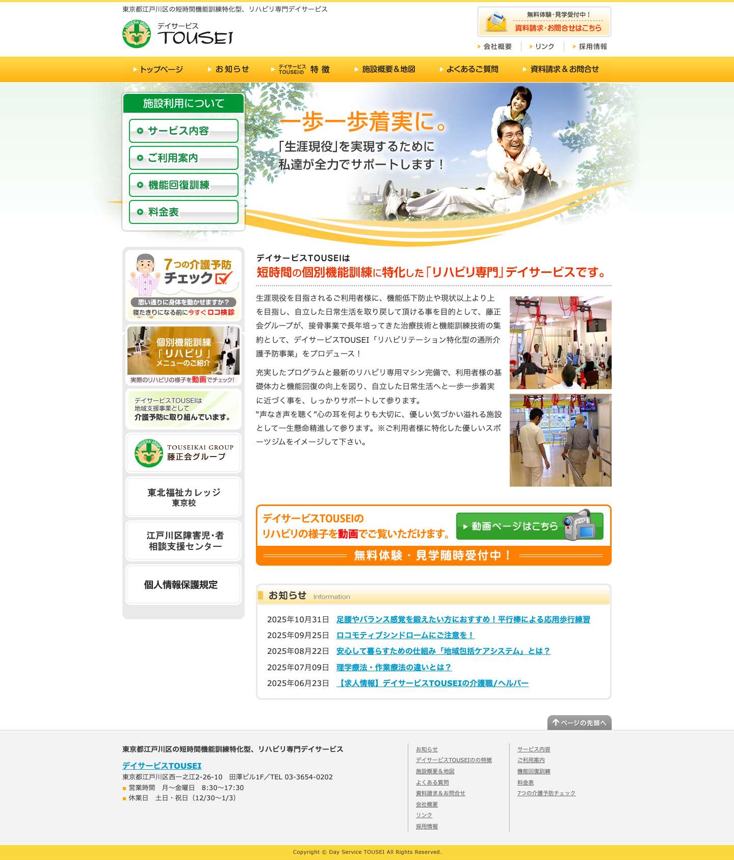 江戸川区一之江の機能訓練特化型デイサービスTOUSEI - Full Screenshot