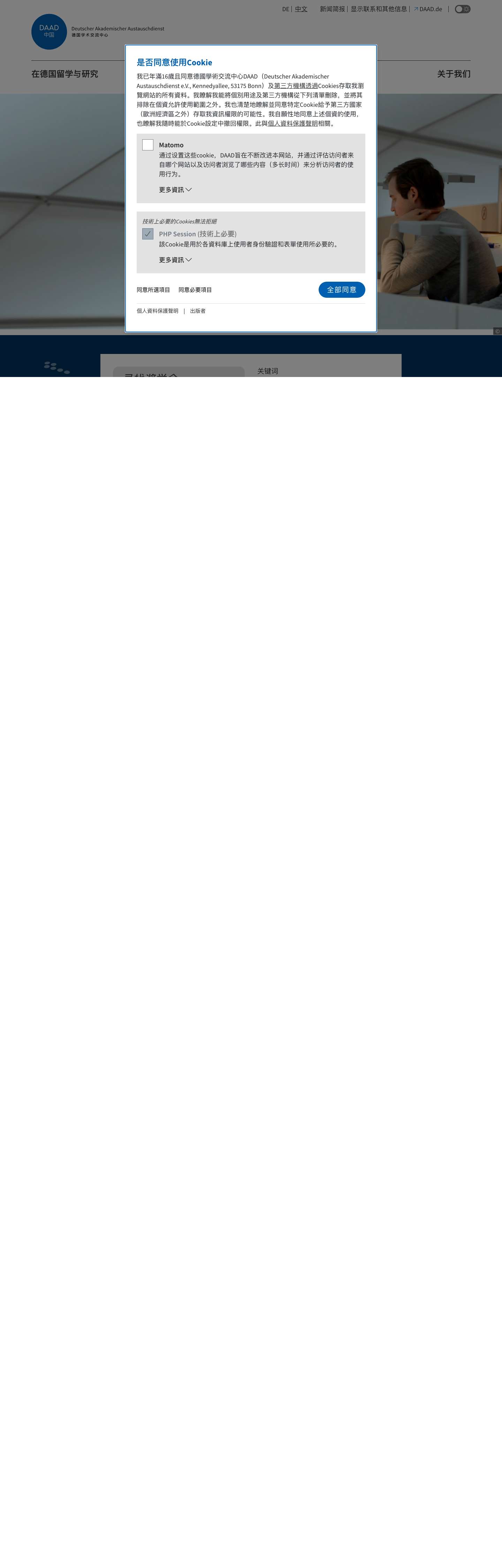德国学术交流中心 - DAAD 中国 - Full Screenshot