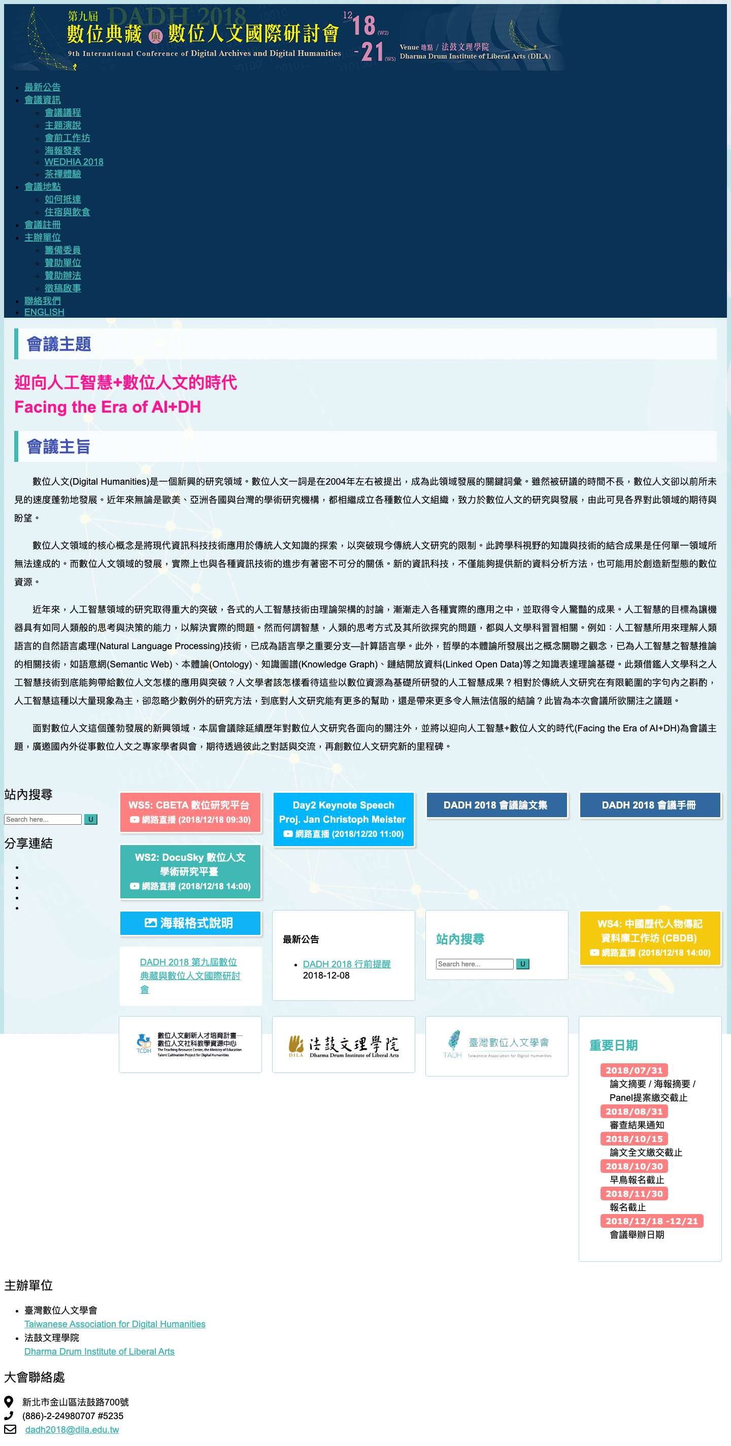 DADH 2018 | 第九屆數位典藏與數位人文國際研討會 - Full Screenshot