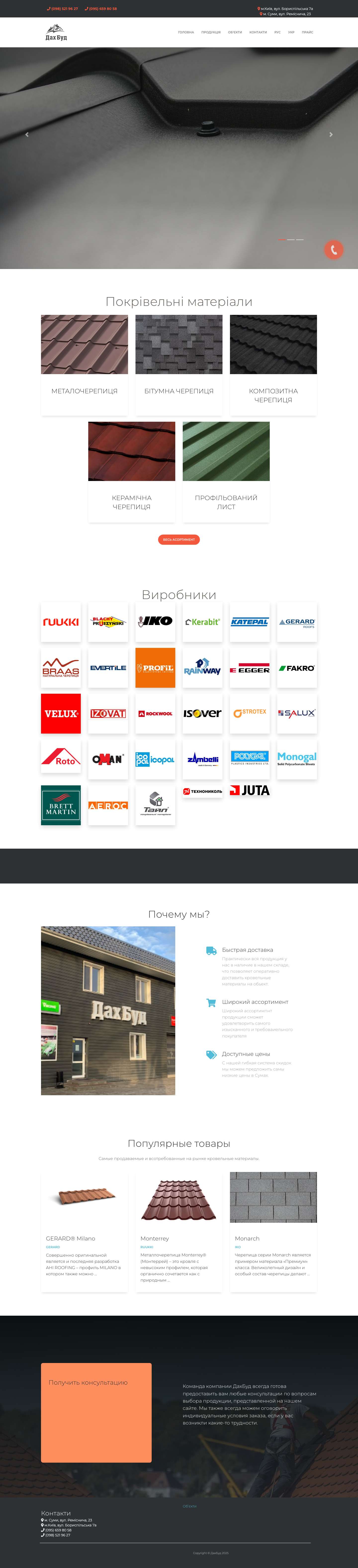 ДахБуд | Магазин будівельних матеріалів ДахБуд. У нас можно придбати металочерепицю, бітумну черепицю, композитну черепицю, профнастил, керамічну черепиця, утеплення, мансардні вікна, сходи на горище в м суми за низькими цінами. - Full Screenshot