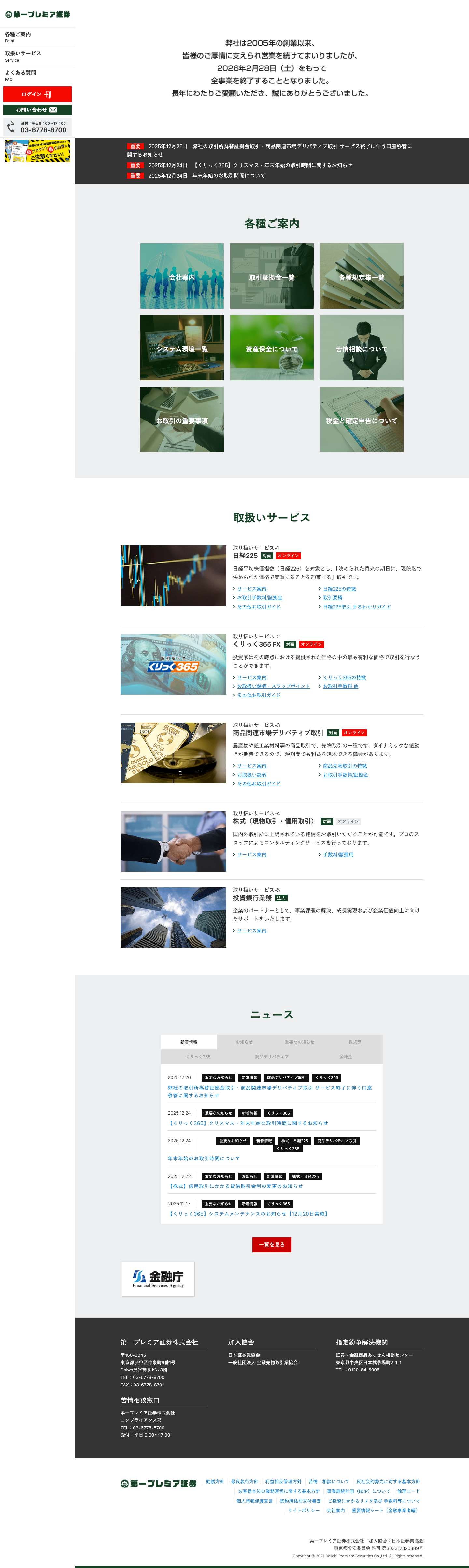 第一プレミア証券株式会社 - Full Screenshot
