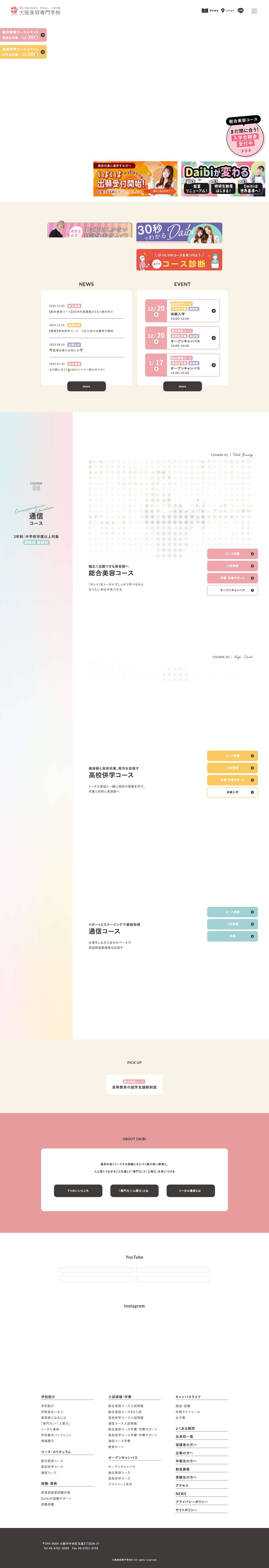 大阪美容専門学校 | トータル美容のDaibi大阪美容専門学校 - Full Screenshot