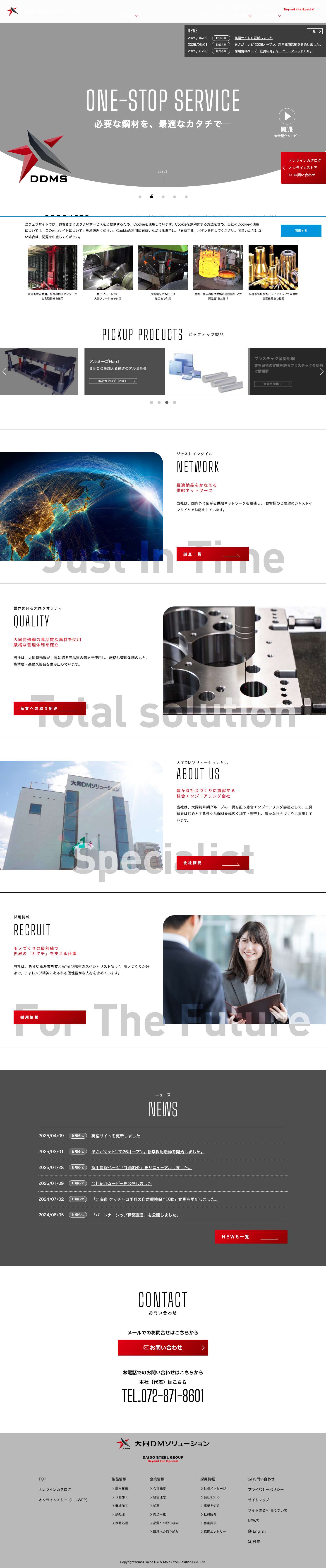 大同DMソリューション株式会社 | 必要な鋼材を、最適なカタチで─ - Full Screenshot