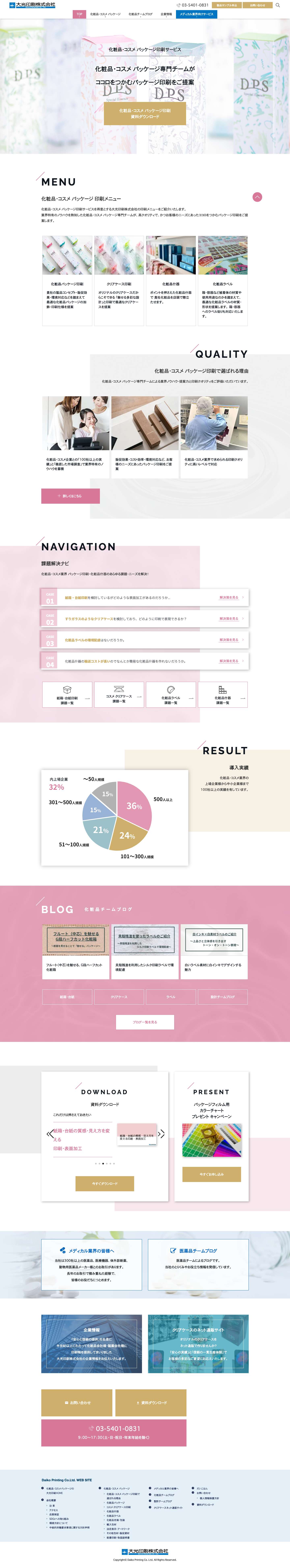 化粧品パッケージ・ラベル印刷の大光印刷株式会社 - Full Screenshot