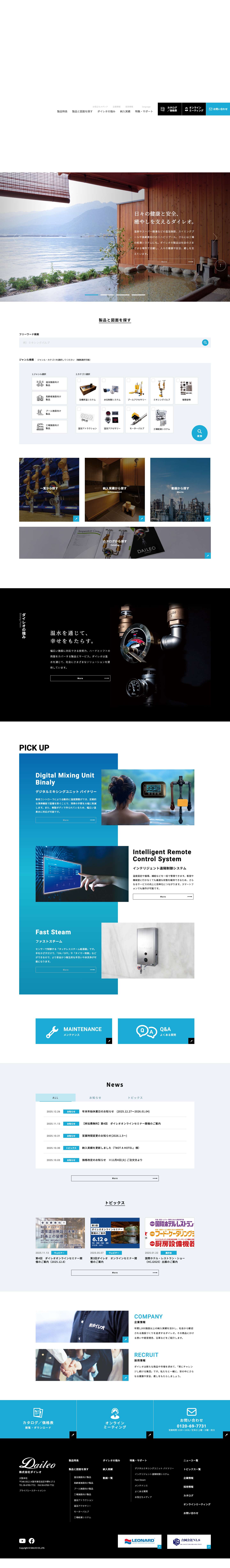 株式会社ダイレオ | 温浴施設向け機器のダイレオ - Full Screenshot