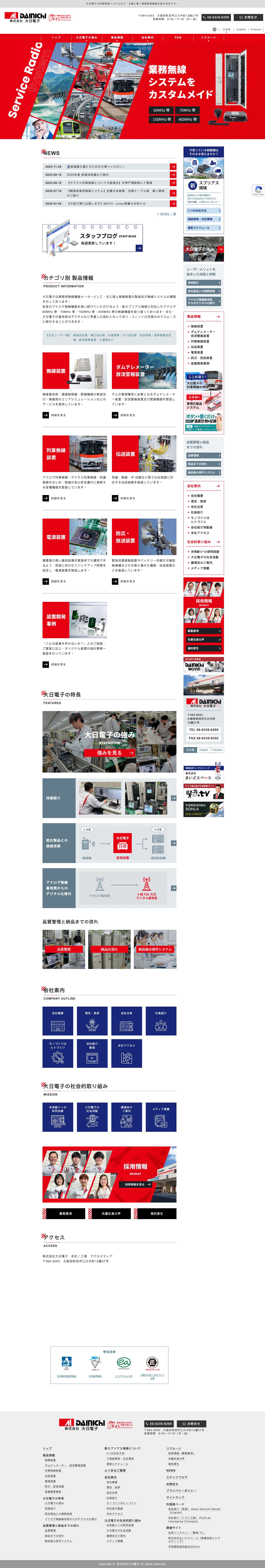 トップページ - 株式会社大日電子 | 大日電子は列車無線システムなど、正確に働く遠隔制御機器を創る会社です。 - Full Screenshot