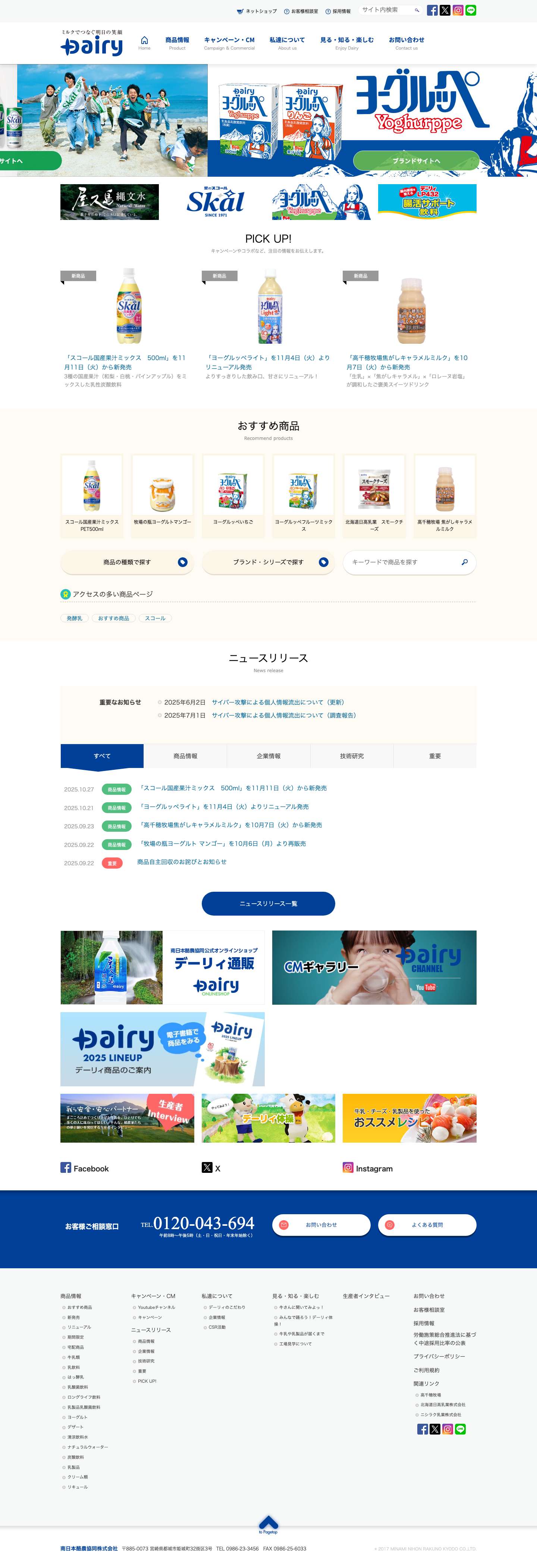 デーリィ南日本酪農協同株式会社 - Full Screenshot