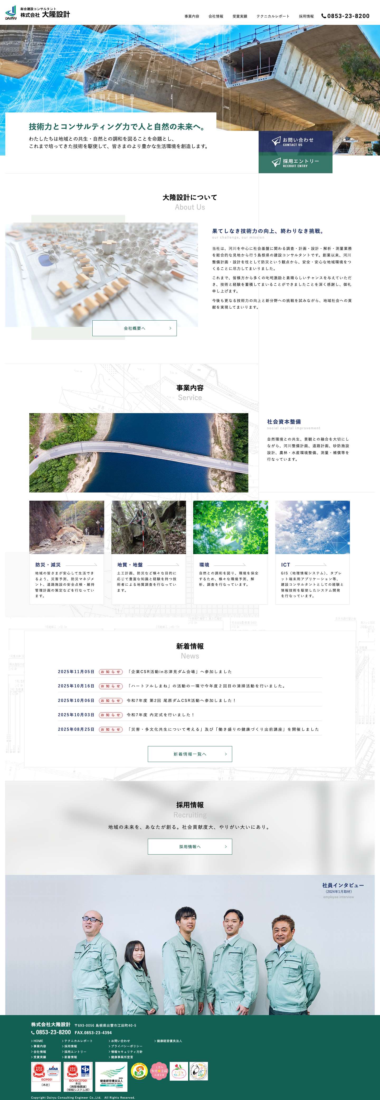 株式会社大隆設計｜河川設計・解析に強い島根県の建設コンサルタント - Full Screenshot