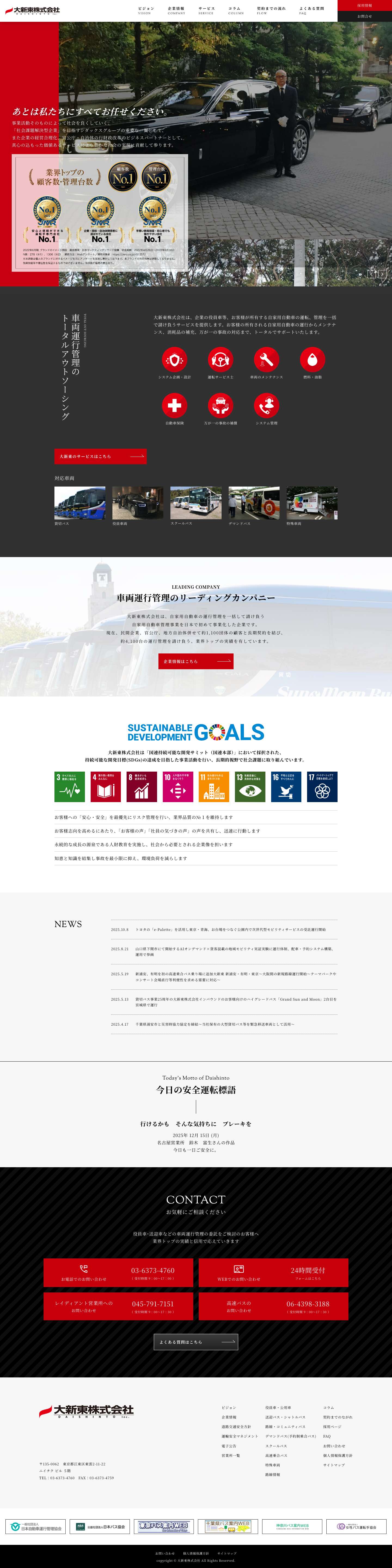 大新東株式会社 | 自家用自動車の運行管理を一括して請け負う業界トップの実績 - Full Screenshot