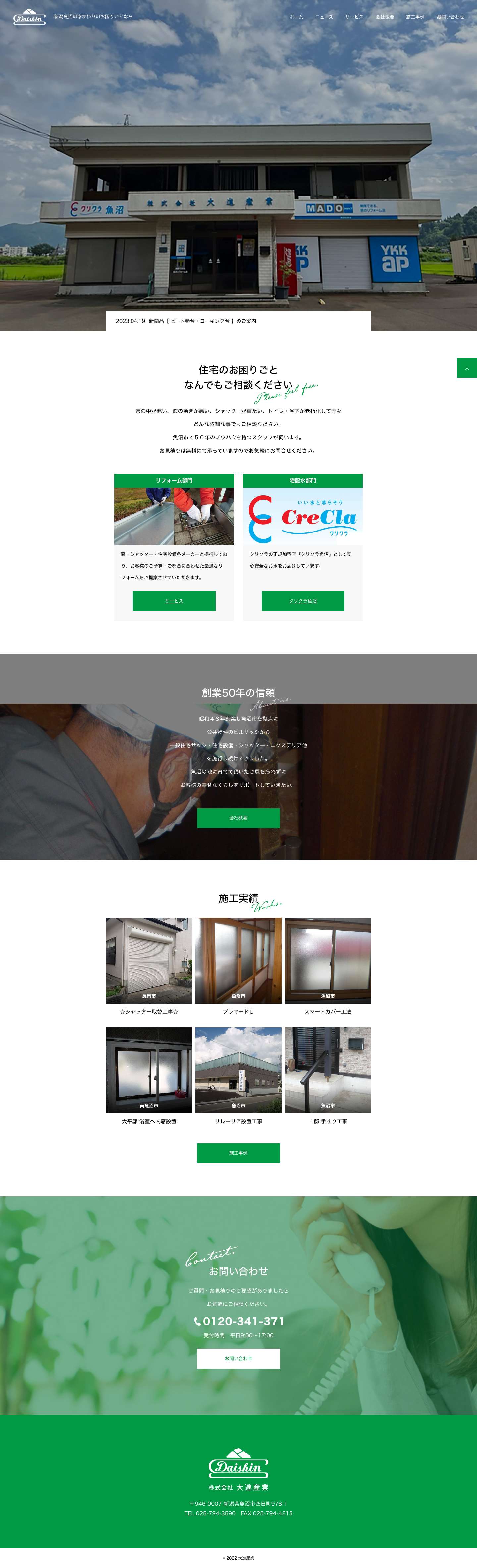 大進産業 | 新潟魚沼の窓まわりのお困りごとなら - Full Screenshot