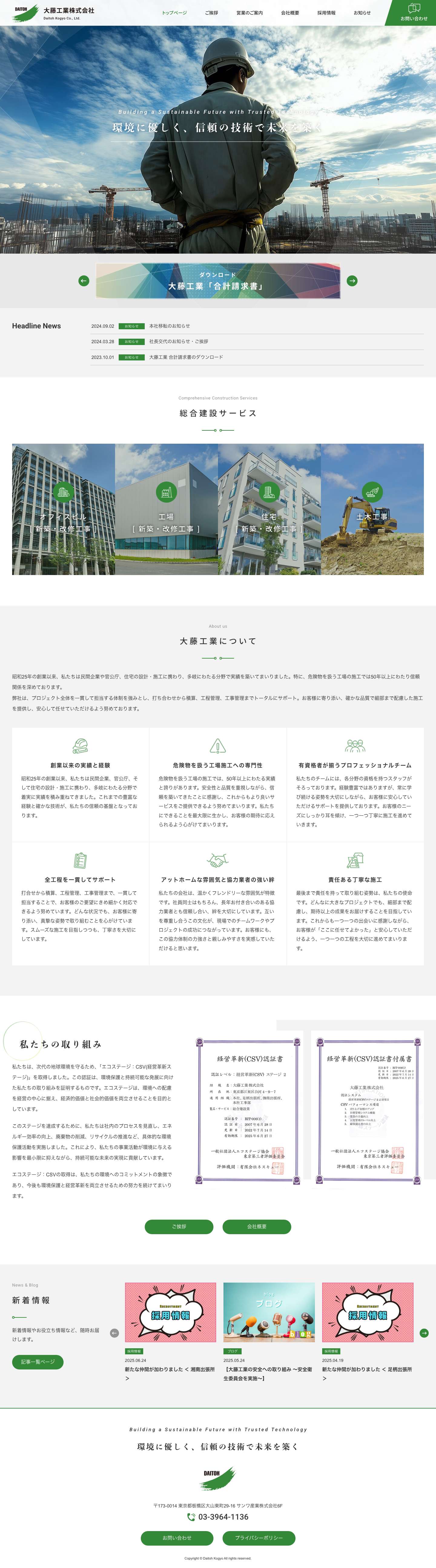 総合建設業 大藤工業(神奈川・関東で70年以上の実績) - Full Screenshot